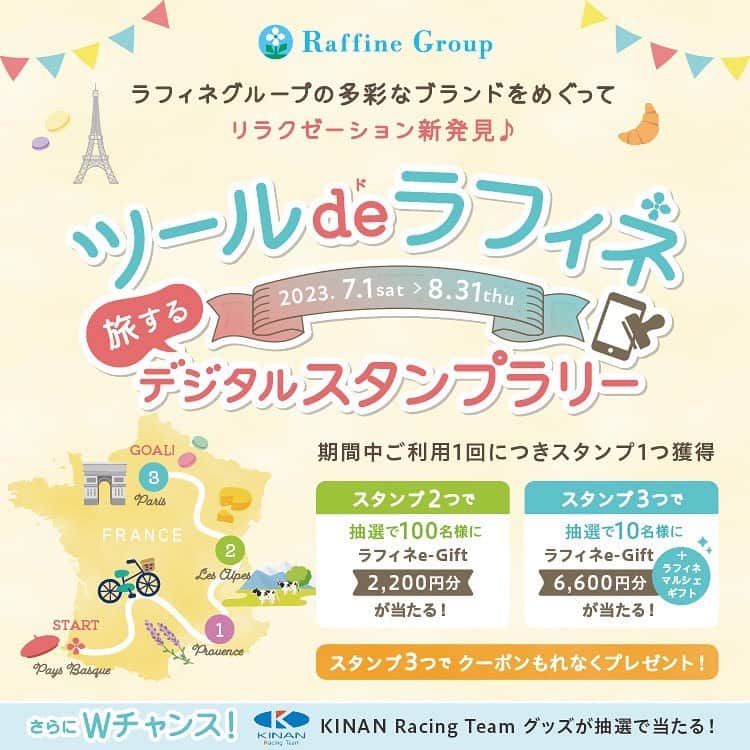 株式会社ボディワークさんのインスタグラム写真 - (株式会社ボディワークInstagram)「【ツール・ド・ラフィネ 〜旅するデジタルスタンプラリー〜🚲 ブランド紹介⑦】  まだまだ暑い日が続いていますが、秋の気配もほんの少しずつ感じられるようになりましたね🌻🍇  ラフィネグループの多彩なリラクゼーションブランドの魅力を紹介しているシリーズの最終回は、みなさんお馴染みの「ラフィネ」です！💁‍♀️  南仏プロヴァンス地方の世界観をイメージしたリラクゼーションスペース「ラフィネ」は、黄色の壁面が目印で、明るくて親しみやすいお店になっています🏡  ラフィネのお店の入り口に、『糸杉(イトスギ)』の植木が飾られているのを目にされたことはありますか？🪴 南仏では糸杉は“歓迎“の意味があるといわれ、みなさまのご来店に『ようこそ！』の気持ちが込められています✨  ラフィネでは様々なリラクゼーションコースをご提供していますが、一番人気のボディケアは、全身の筋肉やツボをもみほぐし、肩や首、腰などお疲れの箇所をダイレクトにケアします👐  その他、足裏の反射区を刺激するリフレクソロジーや、椅子に座ったままの姿勢で肩や首、背中（上部）、頭をほぐすヘッドショルダーも人気です♪  ぜひ『ラフィネ』で体と心を解放してストレスフリーなひとときをお過ごしください🍀  『ツール・ド・ラフィネ 〜旅するデジタルスタンプラリー〜』キャンペーンは8/31（木）まで開催中です！ラフィネe-Giftなど豪華プレゼントが当たる抽選へのご応募は9/10（日）締め切りとなっていますので、お忘れなく！🏃‍♀️ みなさまのご応募お待ちしています♪  ✤┈┈┈┈┈┈┈┈┈┈┈┈┈┈┈┈✤ ⁡ 詳しいキャンペーン内容は、 プロフィールのハイライトから ご確認ください▼ @raffine_official6 ⁡ ✤┈┈┈┈┈┈┈┈┈┈┈┈┈┈┈┈✤  #ツールドラフィネ #デジタルスタンプラリー #ラフィネ #ブランド紹介 #南仏プロヴァンス #プロヴァンス #ボディケア #リフレクソロジー #ヘッドショルダー  #リラクゼーション #リラクゼーションサロン #ラフィネグループ #キナンレーシングチーム」8月17日 12時03分 - raffine_official6