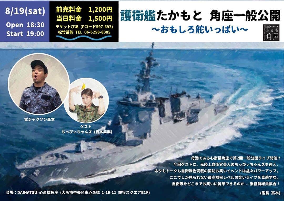 高本剛志のインスタグラム：「護衛艦たかもとライブ 【ご来場者の皆様へ】  当日は18時より劇場受付にてチケットの引換が可能です！ 全席指定ですので、開場18:30よりご入場ください^ ^  ●DMでのお取り置きの皆様 受付で取り置き名をお伝え頂きましたら、ご依頼枚数を引換して頂けます！  ご不明点は是非お気軽にメッセージを！^ ^ #心斎橋角座 #お笑いライブ #ちっぴぃちゃんズ #松竹芸能 #吉本興業」