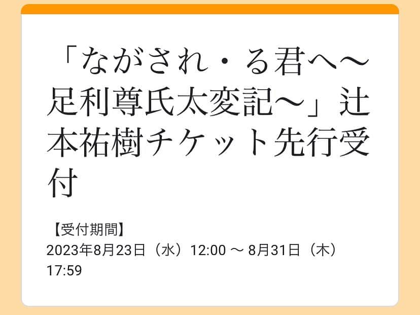 辻本祐樹のインスタグラム：「【辻本祐樹チケット先行予約決定！】  特典付き！  明治座 シンる・ひま オリジナ・る ミュージカ・る 『ながされ・る君へ〜足利尊氏太変記〜』（る太）  【受付期間】 2023年8月23日（水）12:00 〜 8月31日（木）17:59  予約詳細はこちらからどうぞ！↓  https://ameblo.jp/yuuki-tsujimoto/entry-12816521589.html」