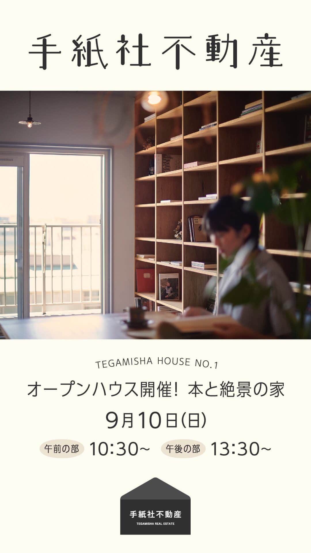 手紙社のインスタグラム：「【手紙社不動産】  TEGAMISHA HOUSE NO.1 〜本と絶景の家〜  まだまだオープンハウスやります!  オープンハウス日時 9/10(日)  午前の部 10:30〜12:00  午後の部 13:30〜15:00  お申込みお問い合わせはこちらまで  fudosan@tegamisha.com」