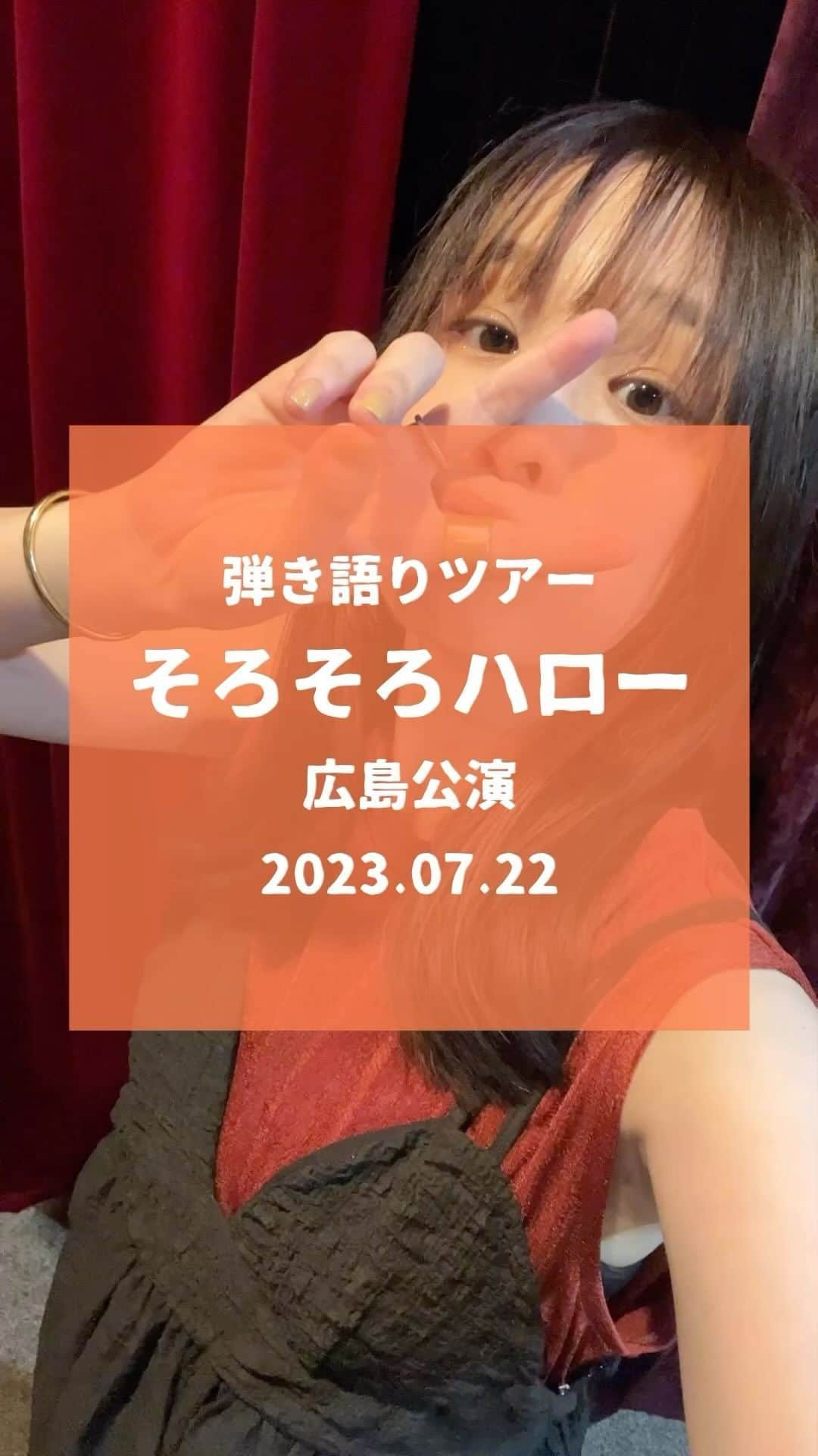 神田莉緒香のインスタグラム：「--- 弾き語りツアー #そろそろハロー 広島公演の記録を。  再会と出会いに、感謝！  🚅🥢✌️🦋🦌🎹🛏🍺🌃  今週土曜日のファイナル、長野公演が SOLD OUTとなりました！ありがとう。 難しいことは考えないで、楽しもうね！  . #kandari」