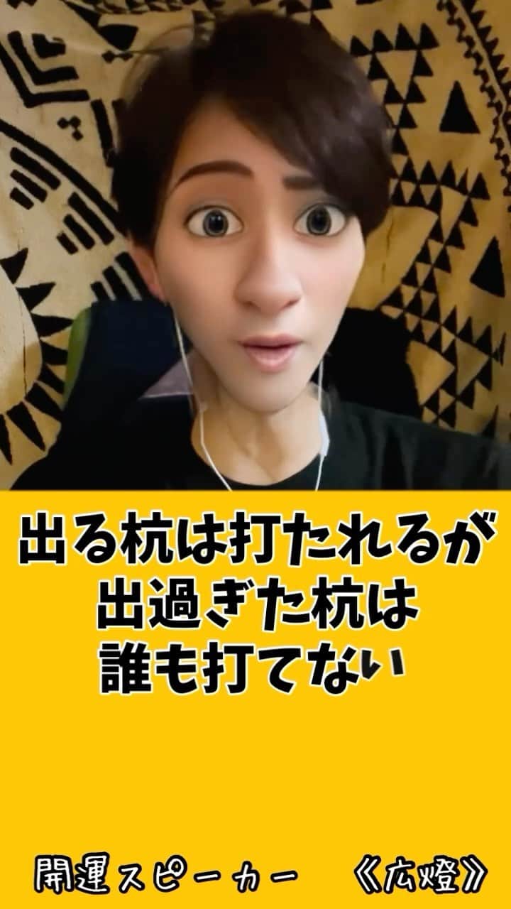 広音のインスタグラム：「😊《あなたに贈る開運メッセージ✨》😊  『出る杭は打たれるが 出過ぎた杭は誰も打てない でない杭、出ようとしない杭は 居心地は良いが、そのうち腐る』  【堀場制作所創業者　堀場雅夫 】  新しくチャレンジしようとする時、上手く行かない事は多々あります 理由としては、時間がなかったり余裕がなかったり、お金がなかったり人脈がなかったりだと思います  ただ、せっかくチャレンジしようと思い一歩踏み出そうとしたのに無かったことにするのはすごく残念ですよね  良くも悪くも時間は全ての人に平等で 刻々と今という時間は流れていきます  そして、あなたの未来は常に更新されていきます  チャレンジした未来は何もしなかった未来と比べて必ず変化しています  それは、結果だけではなく『自分が自分の未来を作っているという実感です』 『生きているという何にも変え難い納得した心地良さ』です  新しい趣味を始めるとか、朝30分だけ早く起きるとかそんな事もすごく良いと思います！  是非、未来のよりよい開運✨を信じて 何かにトライしてみてください！  それでは、今日も開運で行ってらっしゃい👋 good luck👍 #メッセージ #開運  #名言」