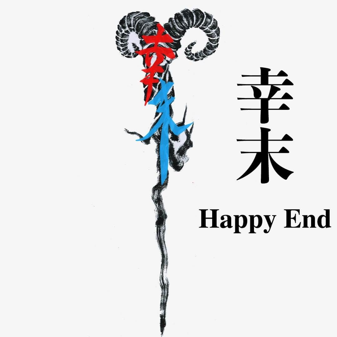 原愛梨さんのインスタグラム写真 - (原愛梨Instagram)「“幸末 - Happy End” おとぎ話みたいなハッピーエンドを掴みとるために 悪魔もハッピーに変えてゆけ  #優里 #タトゥー #tattoo  #書道 #書道アート #原愛梨 #airihara」8月17日 9時41分 - airi_hara1002