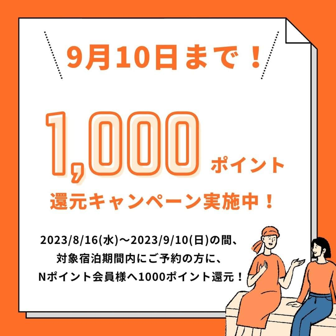 温泉旅行は野口観光グループへ♪のインスタグラム：「＼1000ポイント還元キャンペーン開催！／  いつも、野口観光グループをご愛顧頂き、有難うございます。  この夏～秋にかけて、お得なキャンペーンを開催します。 その名も「秋の1000ポイント還元キャンペーン！」🎉🎉  公式ホームページからのご予約で、 対象期間中に対象ホテルへご宿泊頂くと、 Nポイント会員様限定でご宿泊後のNポイントに加えて、 1予約につき1000ポイントをプレゼントします。  ※会員ログインをしてからご予約下さい。 　ゲスト予約はキャンペーンの対象外となりますのでご注意ください。  【対象期間】 販売期間：2023年8月16日（水）～2023年9月10日（日） 宿泊対象期間：2023年9月1日（金）～2023年11月30日（木）  【対象ホテル】 　～北海道～ 　登別：石水亭／望楼NOGUCHI登別 　洞爺：湖畔亭／ごきらく亭／ザ レイクビューTOYA 乃の風リゾート 　札幌・定山渓：章月グランドホテル 　層雲峡：朝陽亭／朝陽リゾートホテル 　北湯沢：緑の風リゾートきたゆざわ／きたゆざわ 森のソラニワ／ホロホロ山荘 　函館：啄木亭／HAKODATE 海峡の風／望楼NOGUCHI函館 　 　～神奈川～ 　箱根：きたの風茶寮 　湯河原：千代田荘／山翠楼／海石榴  【条件詳細】 販売期間内に対象ホテルをご予約ください。 かつ、宿泊対象期間中のご予約の上、ご宿泊されたお客様には宿泊後のNポイントに加え、1000ポイントをプレゼントします。（1予約につき） ※キャンペーンの1000ポイントは宿泊分のポイントとは別途付与致します。 ※キャンペーンポイントの付与はチェックアウト後5日程を予定しております。 ※会員ログインをしてからご予約下さい。 　ゲスト予約はキャンペーンの対象外となりますのでご注意ください。 　ゲスト予約でご予約の場合、お持ちの会員情報へのポイントの後付けはできません。  皆様のご予約、ご宿泊をお待ちしております😊  #野口観光 #ポイント還元 #登別 #洞爺 #北湯沢 #定山渓 #函館 #層雲峡 #湯河原 #箱根 #キャンペーン」