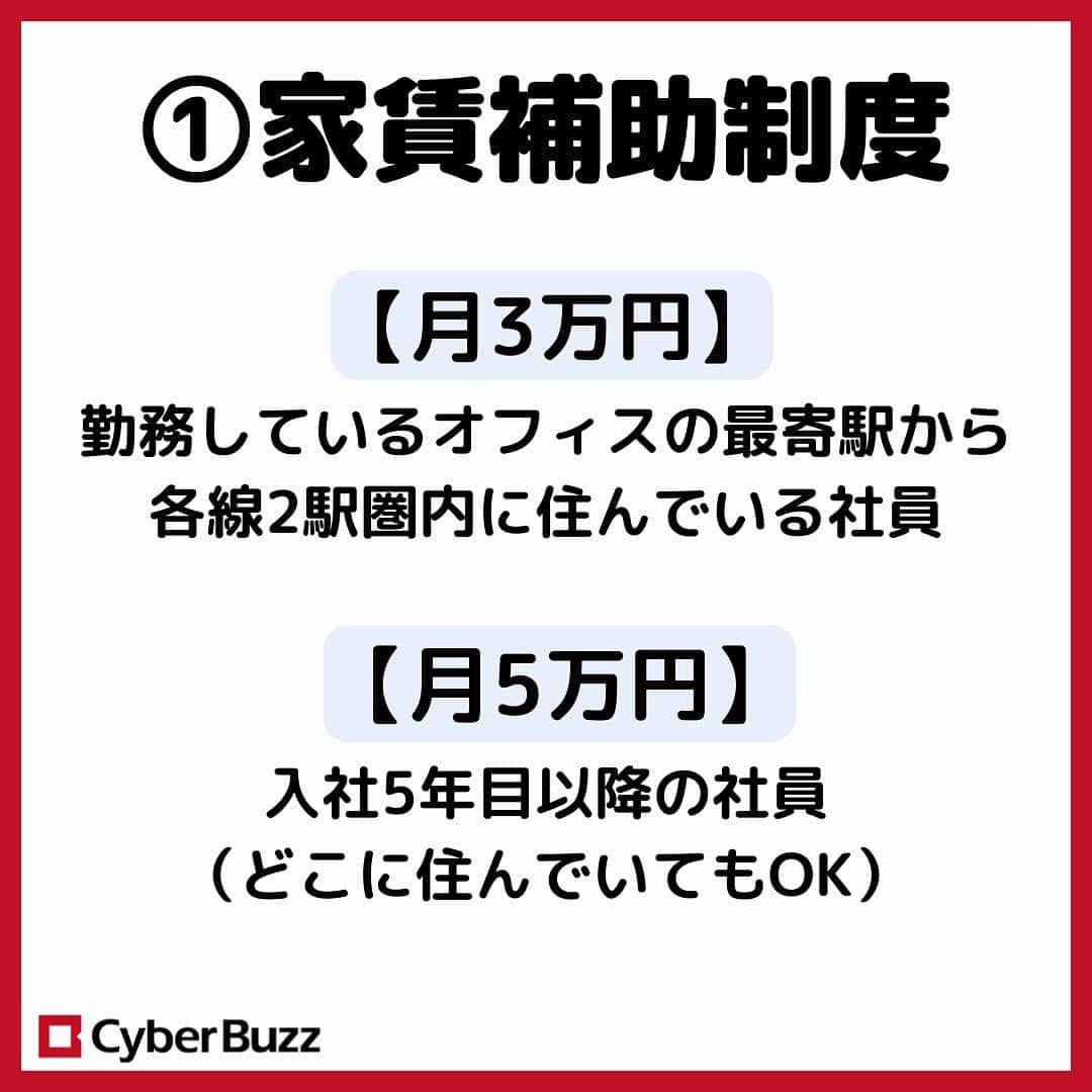 株式会社サイバー・バズさんのインスタグラム写真 - (株式会社サイバー・バズInstagram)「今回は、サイバー・バズの【福利厚生】を ４つご紹介します✨  ①家賃補助制度 ②全社お弁当DAY ③シューイチ ④試して100万円制度  サイバー・バズ独自のものもあるので、是非最後まで見てみてください🍀  ＝＝＝＝＝＝＝＝＝＝＝＝＝＝＝＝＝＝＝＝  #福利厚生 #就活 #ベンチャー企業」8月17日 20時00分 - cyberbuzz_style