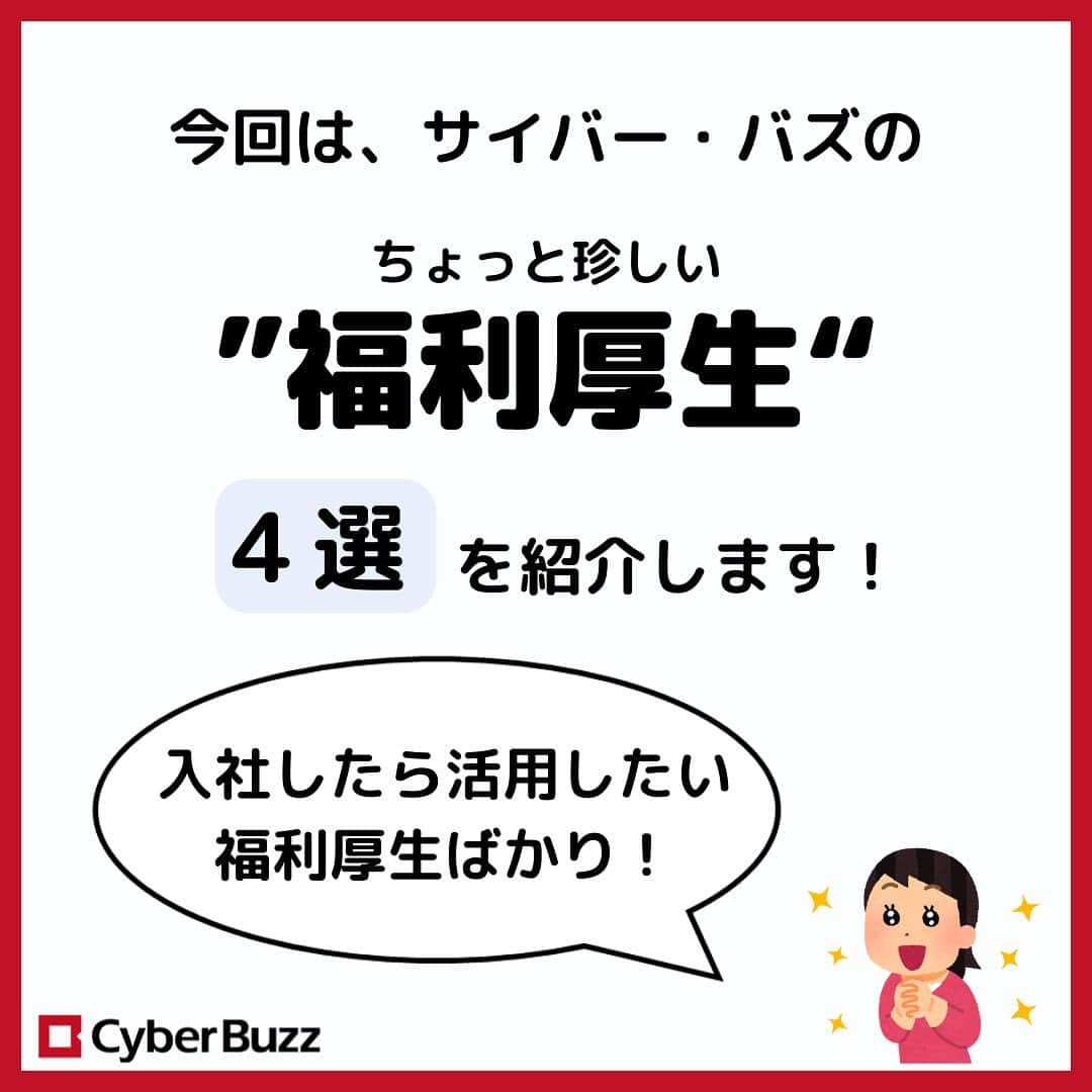 株式会社サイバー・バズさんのインスタグラム写真 - (株式会社サイバー・バズInstagram)「今回は、サイバー・バズの【福利厚生】を ４つご紹介します✨  ①家賃補助制度 ②全社お弁当DAY ③シューイチ ④試して100万円制度  サイバー・バズ独自のものもあるので、是非最後まで見てみてください🍀  ＝＝＝＝＝＝＝＝＝＝＝＝＝＝＝＝＝＝＝＝  #福利厚生 #就活 #ベンチャー企業」8月17日 20時00分 - cyberbuzz_style