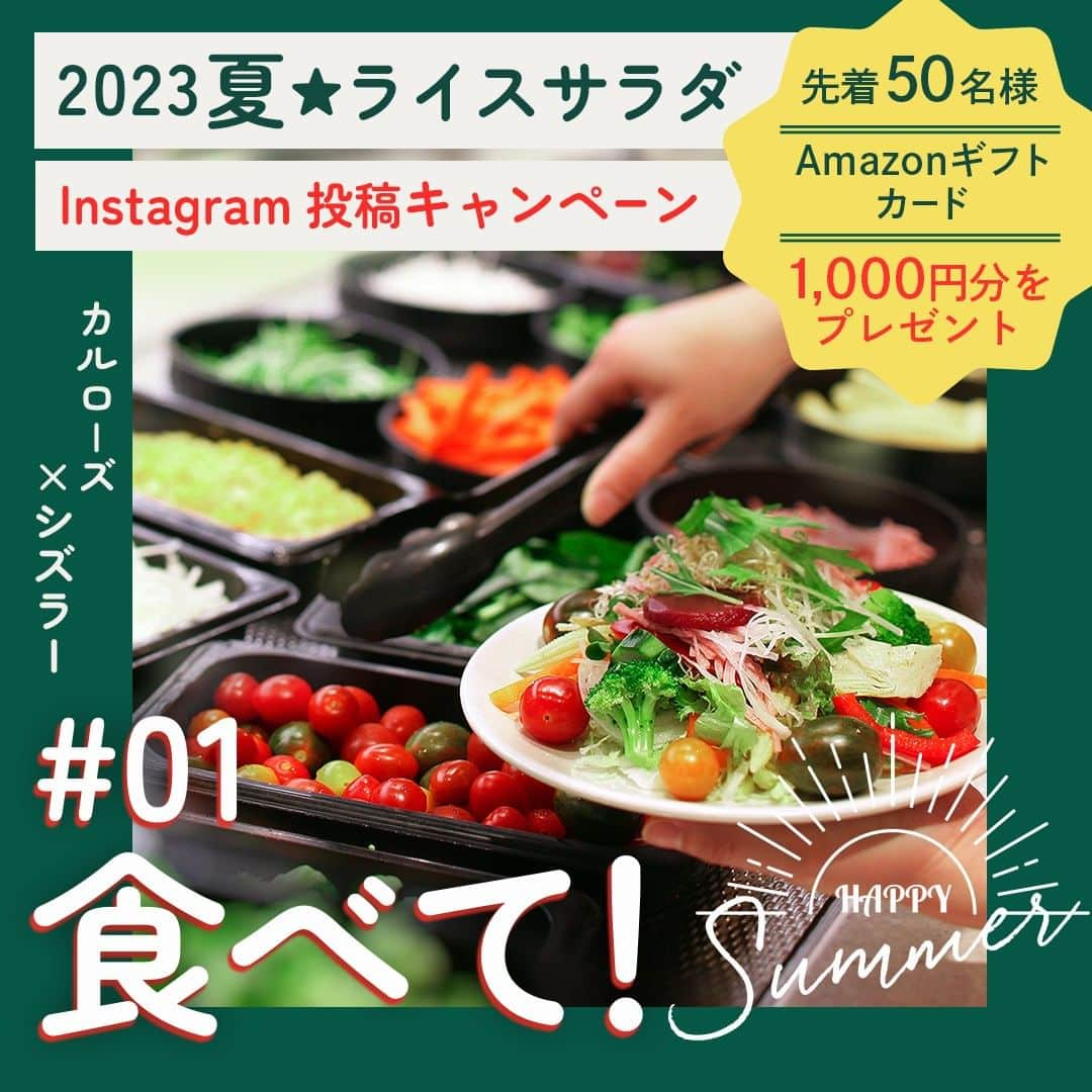 USAライス連合会のインスタグラム：「📣先着50名様にAmazonギフトカードをプレゼント🎁Instagram投稿キャンペーン【カルローズ×シズラー】  カリフォルニア生まれの「カルローズ」はサラダにぴったりなおコメ🍚🥗 USAライス連合会では「2023 夏☆ライスサラダInstagram投稿キャンペーン」を実施中です！  サラダバー＆グリルレストラン『シズラー』で提供中の、カルローズを使った「ハワイアンライスサラダ」をお店で食べて、画像をInstagramで投稿いただくと、先着50名様に【Amazonギフトカード1,000円分】をプレゼント✨  そして、今回「ハワイアンライスサラダ」のレシピも特別公開！ 購入したカルローズのパッケージと共に、おウチで作ったライスサラダを投稿いただいた方もプレゼントの対象とさせていただきます✨  🍽この機会に、カルローズのライスサラダを、シズラーで食べて、おウチで作って、投稿してください♪ 応募期間：2023年8月31日(木)まで  ======================= 💚キャンペーン参加方法💚 =======================  1️⃣シズラーのお店で撮って＆食べて投稿しよう！  サラダバー＆グリルレストラン『シズラー』のプレミアムサラダバーで提供されている「ハワイアンライスサラダ」をお皿に取り分けて、撮影した写真、またはリール動画を投稿してください。 ※「usa_rice_jp」をフォローの上、投稿には @usa_rice_jp をメンションしてください。 ※ #PR #カルローズ #カルローズを食べよう #シズラー をタグ付けしてください。 ●シズラーの店舗はこちらをご覧ください。 @sizzlerjapan URL: sizzler.jp  2️⃣おうちでライスサラダを作って投稿しよう！  カルローズのライスサラダ作りに挑戦してみてください♪購入したカルローズのパッケージと共に、作ったライスサラダの写真またはリール動画を投稿してください。 ※ カルローズは、通販サイト（Amazon、Yahoo、ヨドバシドット）等で購入可能です。 ※ 「usa_rice_jp」をフォローの上、投稿には @usa_rice_jp をメンションしてください。 ※ #PR #カルローズ #カルローズを食べよう #シズラー をタグ付けしてください。  ・・・・・・・・・・・・・・・・・・・  ※①・②共に、非公開でのアカウントでの投稿は無効です。 ※シズラー各店舗では、当キャンペーンのお問合せは受け付けていませんのでご了承ください。その他、参加条件詳細についてはUSAライス連合会HPをご確認ください。 URL: usarice.info/sizzler  #カルローズ #カルローズ米 #カルローズライス #カリフォルニア米 #アメリカ米 #シズラー #sizzler #ライスサラダ #ハワイアンライスサラダ #USAライス連合会」