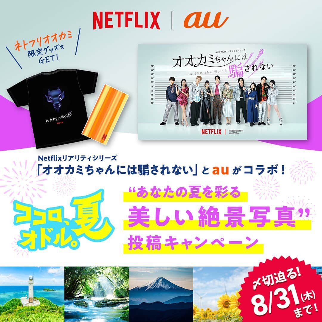 au公式Instagramアカウントのインスタグラム：「.  【〆切迫る！8/31まで！💨】  ／ Netflixとココロ、オドル。夏 あなたの夏を彩る美しい絶景写真キャンペーン開催中！ ＼  Netflixリアリティシリーズ「オオカミちゃんには騙されない」を見てますか👀？  番組中に出てくる絶景写真のミッションに参加しませんか？ 抽選で5名さまにキャンペーン限定の「オオカミちゃんには騙されない」グッズをプレゼント💛  🔥参加方法🔥 ✅auの公式Instagram（ @au_official ）をフォロー ✅ “ココロ、オドル。あなたの夏を彩る美しい絶景写真”を撮影📷 ✅以下の＃を付けてInstagramで投稿 #ココロオドル夏 #Netflix #オオカミちゃんには騙されない #au 期間：7/10~8/31  ※注意事項 ・アカウントが非公開設定の場合、採用対象外となります。 ・当選者にはDMで連絡します。DMを受け取れる設定にしてください。 ・au以外をご利用の方もご応募できます。 ・法令に違反する行為、プライバシーの侵害、その他権利を侵害する行為を禁止します。  ※応募規約やキャンペーンの詳細はプロフィールURLからご確認ください。」