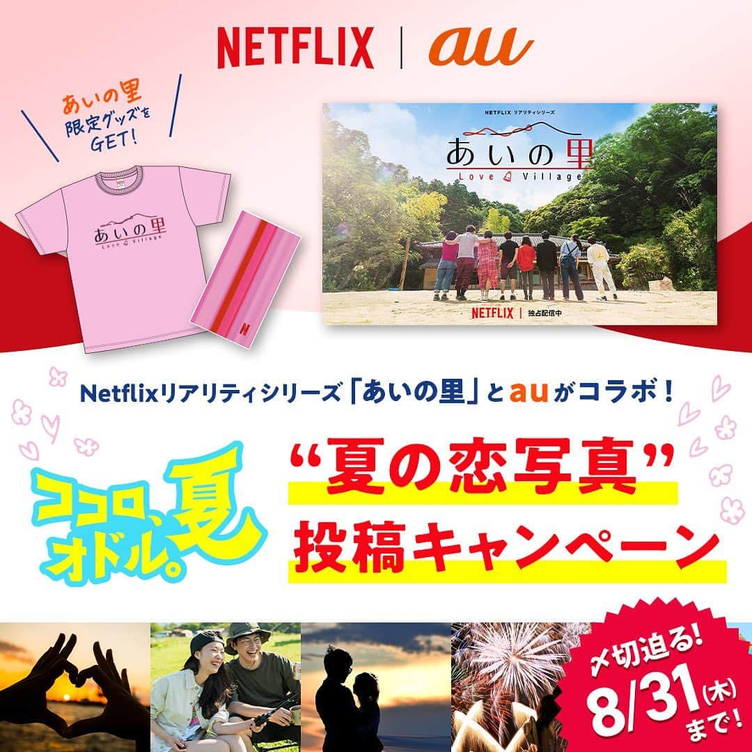 au公式Instagramアカウントさんのインスタグラム写真 - (au公式InstagramアカウントInstagram)「. 【〆切迫る！8/31まで！💨】  ／ Netflixとココロ、オドル。夏 あなたの夏の恋写真キャンペーン開催中！ ＼  Netflixリアリティシリーズ「あいの里」は見ましたか👀？  パートナー探しに挑むこの番組にちなんで 「ココロ、オドル。夏の恋写真」を募集♪  抽選で5名さまに、キャンペーン限定の 「あいの里」グッズをプレゼント💛  🔥参加方法🔥 ✅auの公式Instagram（@au_official）をフォロー ✅ “ココロ、オドル。夏の恋写真”を撮影📷 ✅以下の＃を付けてInstagramで投稿 #ココロオドル夏 #Netflix #あいの里 #au  期間：7/10~8/31  ※注意事項 ・アカウントが非公開設定の場合、抽選対象外となります。 ・当選者にはDMで連絡します。DMを受け取れる設定にしてください。 ・au以外をご利用の方もご応募できます。 ・法令に違反する行為、プライバシーの侵害、その他権利を侵害する行為を禁止します。  ※応募規約やキャンペーンの詳細はプロフィールURLからご確認ください。」8月17日 10時06分 - au_official