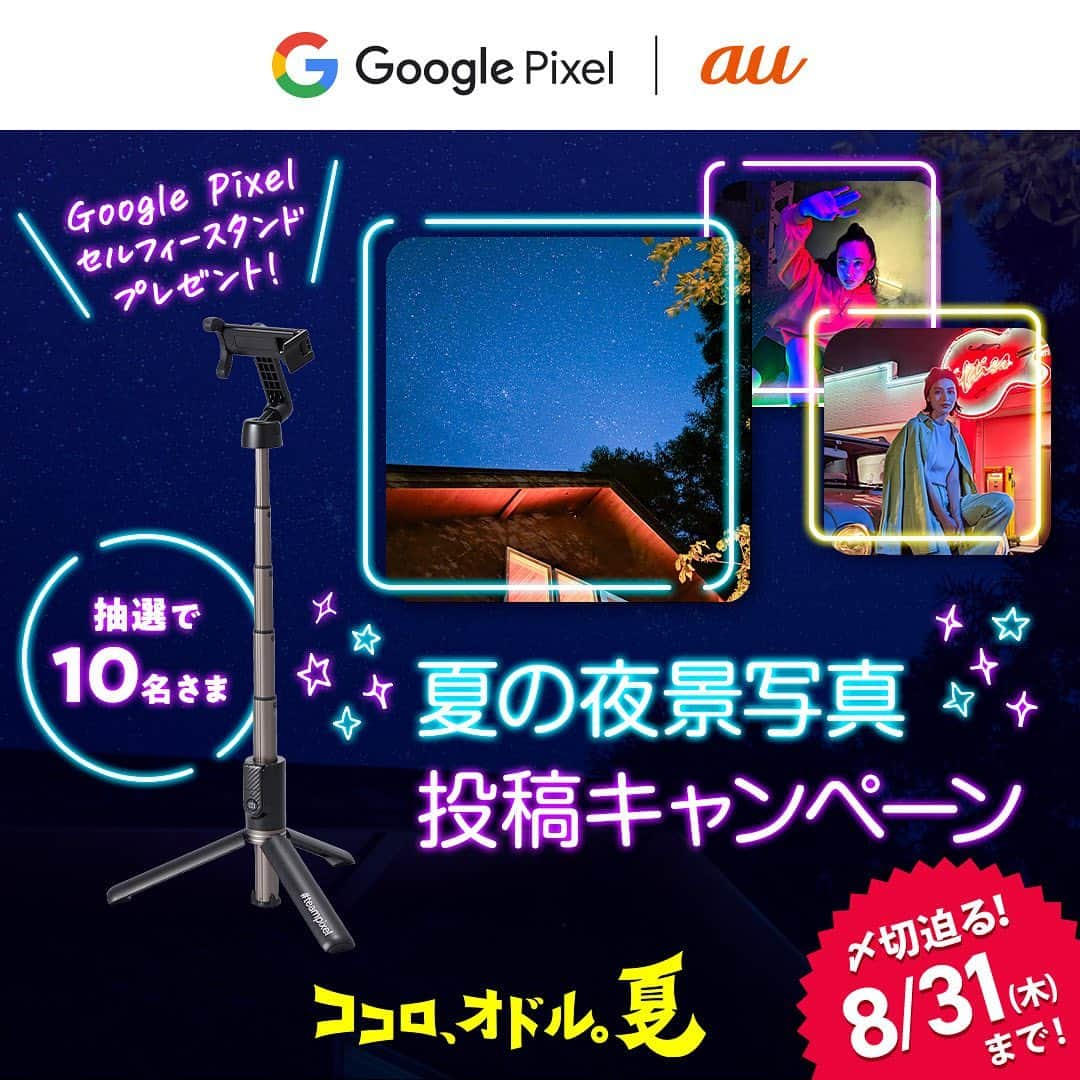 au公式Instagramアカウントのインスタグラム：「. 【〆切迫る！8/31まで！💨】  抽選で10名さまに Google Pixel セルフィースタンドをプレゼント💛 #ココロオドル夏 を彩る、夜景写真を募集します！  🔥参加方法🔥 ✅au公式アカウント（@au_official）をフォロー ✅ “ココロ、オドル。あなたの夏の夜景写真”を撮影📷 ✅指定の＃を付けてInstagramで投稿 ① #ココロオドル夏 ② #GooglePixel ③ #au  キャンペーン期間：2023年8月31日まで  ********* Google Pixel なら、夜景もきれいに撮影できちゃいます👀 Google Pixel で実施中のキャンペーンは au公式アカウント（@au_official）のプロフィールURLから！  ※注意事項 ・アカウントが非公開設定の場合、抽選対象外となります。 ・当選者にはDMで連絡します。DMを受け取れる設定にしてください。 ・au以外をご利用の方もご応募できます。 ・法令に違反する行為、プライバシーの侵害、その他権利を侵害する行為を禁止します。  ※応募規約やキャンペーンの詳細はプロフィールURLからご確認ください。」