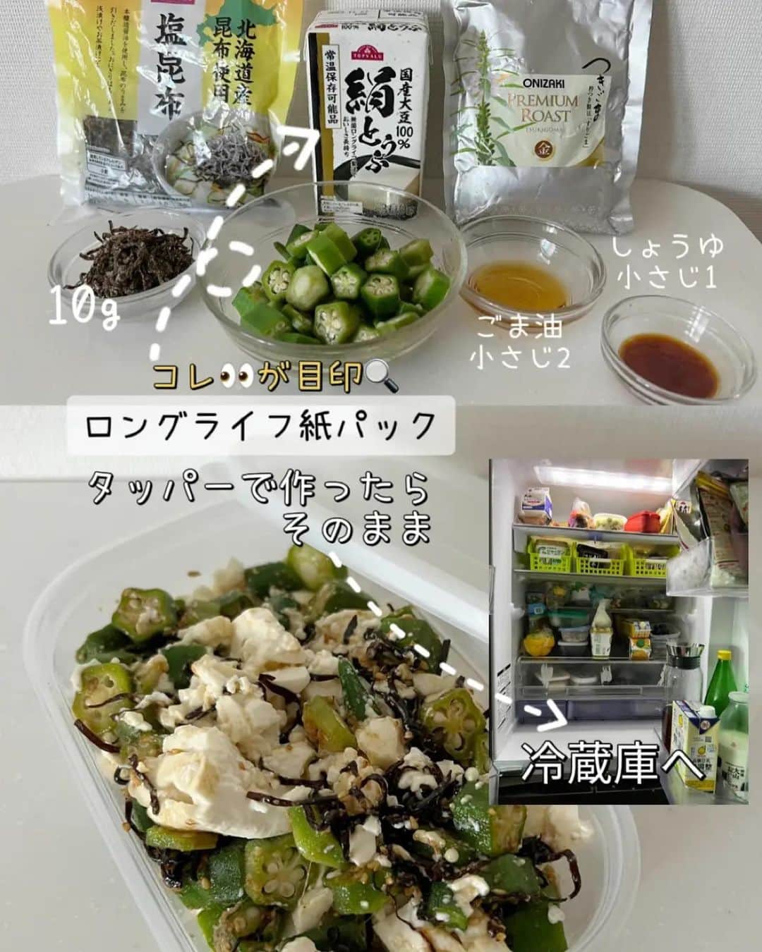 u-meK00000000 YUMIKO HORIKIRI ZUMBA さんのインスタグラム写真 - (u-meK00000000 YUMIKO HORIKIRI ZUMBA Instagram)「ロングライフ紙パックの豆腐の便利さを知りました✨  かんたんに作れるヘルシー常備菜  手順 Step1：オクラをあらってへたをとり、下茹でします。 Step2：①のオクラを輪切りにします。 　　　↑星形になるのがかわいいとおもってます。 Step3：タッパーで②のオクラに塩昆布、しょうゆ、ごま油をまぜ 豆腐を加えてつぶしすぎないようにまぜあわせます。 Step4：常備菜としてタッパーのまま冷蔵庫で保存。 食べる際にお皿に盛りつけます。 -すぐに食べる場合はボウルなどで混ぜてOK-  詳しくかいたので記事もみてね😁 ☞ 暮らしニスタ https://kurashinista.jp/articles/detail/97907  #オクラレシピ #豆腐レシピ #和風サラダ #おうちごはん #暮らしニスタ」8月17日 10時23分 - yumikohorikiri