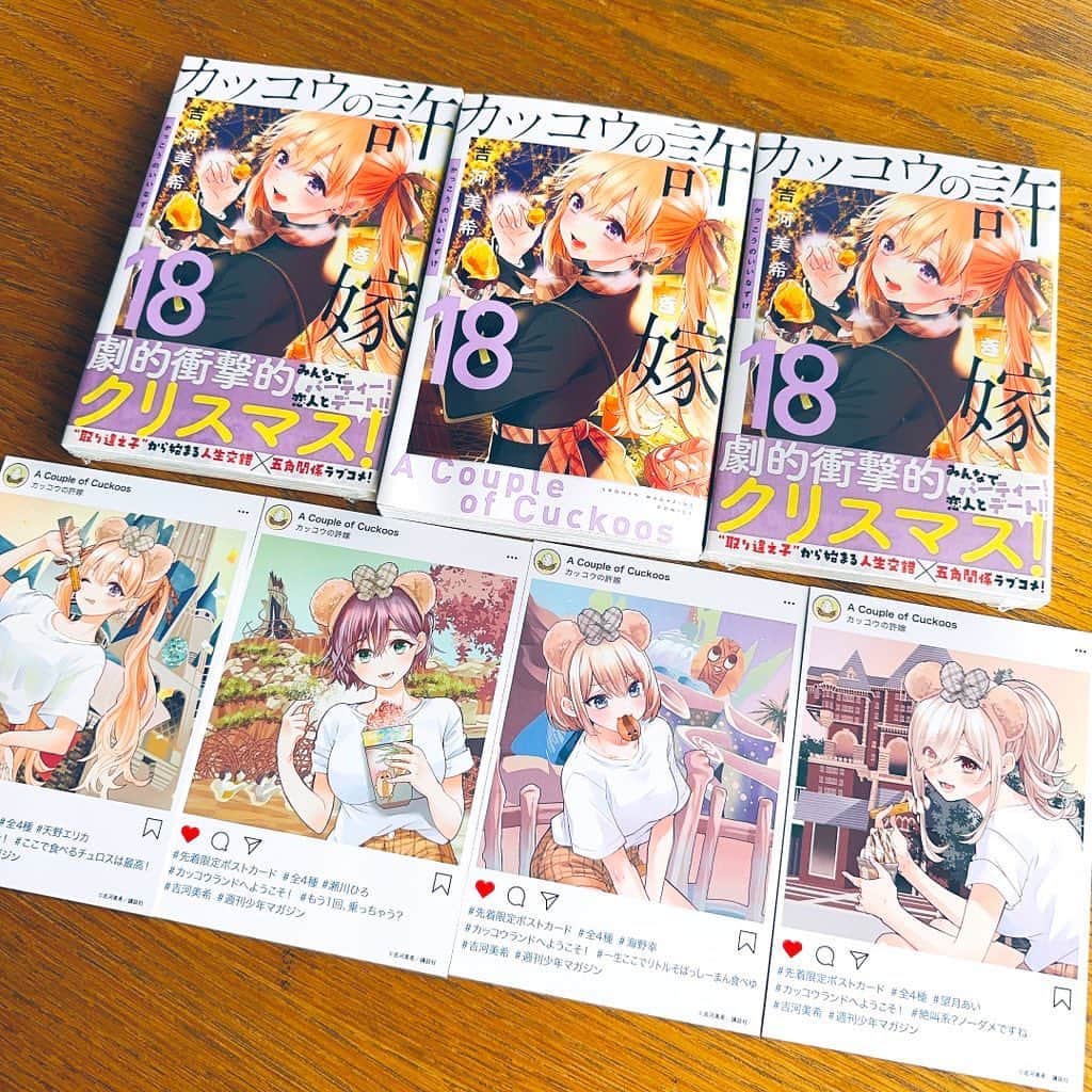 吉河美希のインスタグラム：「18巻本日発売‼️‼️‼️  #カッコウの許嫁」