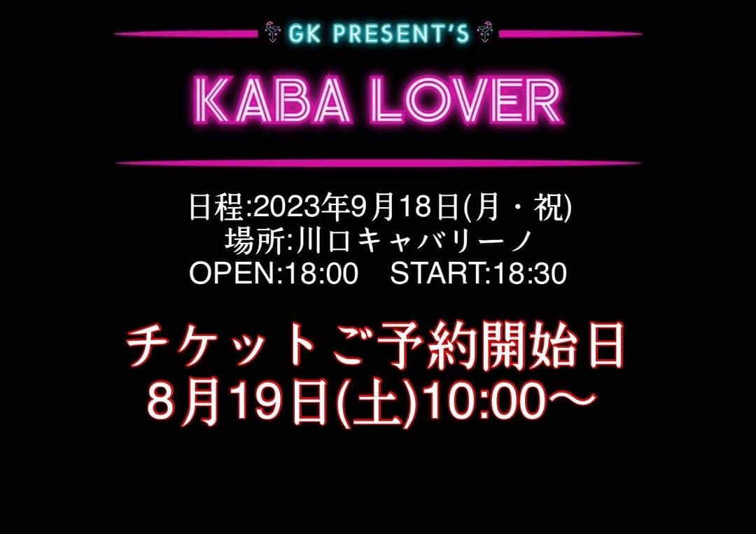 ゴリ山田カバ男のインスタグラム：「【ライブ情報】  2023年9月18日(日) #ゴリ山田カバ男  MONTHLY ONE MAN LIVE  『#KABALOVER』  OPEN 18:00／START 18:30 会場：#川口キャバリーノ  チケットご予約開始日 8/19(土)10:00〜 https://tiget.net/events/265820  前回大変ご好評いただき"第2回"開催が 決定いたしました‼️」