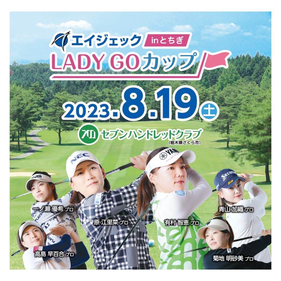 堀奈津佳のインスタグラム：「natsuka...  いよいよ‼︎ ⁡ 8月19日に開催されます エイジェック LADYGOCUP inとちぎ に出場します😊 ⁡ 初参加でわくわくしています☺️✨ ⁡ 有観客ですので、足を運んで頂けると嬉しいです‼︎ ⁡ ⁡ 🏆エイジェック LADYGOCUP inとちぎ ⁡ ⛳️開催コース：ｾﾌﾞﾝﾊﾝﾄﾞﾚｯﾄﾞｸﾗﾌﾞ 〒329-1414 栃木県さくら市早乙女2370 ⁡ プレー方式：ペアによる変則ストロークプレー18Hオルタネート方式を採用 ⁡ 出場人数：30名 ※有村プロは解説者として参加致します ※原プロにおいては本大会欠場となります ⁡ 賞金総額：700万円　優勝200万円 ⁡ 📺放送情報：BSジャパネクスト　 16:00~19:00とちテレにて放送予定  #ゴルフ#ladygo」