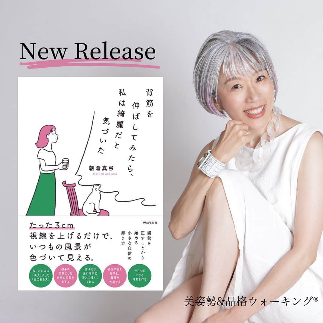 のインスタグラム：「【新刊のご案内】  2023年9月11日、私の９冊目の書籍が出版されます。  　 印象年齢マイナス10歳 《美姿勢＆品格ウォーキング®︎》  インストラクター・朝倉真弓です。  @mayumi_asakura  　 『背筋を伸ばしてみたら、私は綺麗だと気づいた』（WAVE出版）  「姿勢」と「歩き」と「マインド」に関して追求してきたことをまとめたエッセイ本です。  ウォーキングインストラクターとしては３年目の新人ですが、「視線を3センチ上げることで手に入る世界」を余すことなく書きました。  情報解禁になりましたらフィード投稿でも書かせていただきますが、神奈川県の書店さん２店舗にて、「トークショー&サイン会」と「トークショー&プチレッスン」を開催させていただきます。  私の渾身の作を読んでいただけたら嬉しいです。  読んでくださった方は、ぜひご感想を投稿してください！  #背筋を伸ばしてみたら私は綺麗だと気づいた #私は綺麗  #朝倉真弓  上記のハッシュタグをつけていただけたら、すぐに拝読しにまいります❤️ 　  #新刊案内 #WAVE出版 #書店イベント ⁡ #品格ウォーキング #美姿勢 #ウォーキング講師 #ウォーキングインストラクター #グレイヘアモデル #グレイヘア #朝倉真弓 #ウォーキング #ポージング #大人の習い事 #姿勢改善 #歩き方 #立ち居振る舞い講座 #ランウェイ」