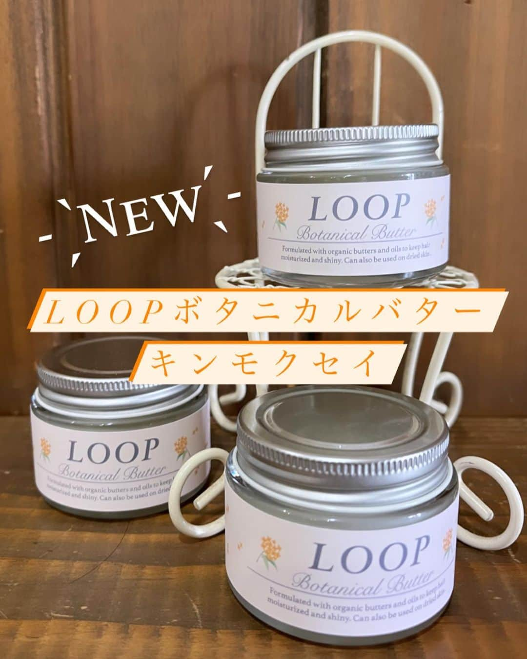 脇田明日香のインスタグラム：「【ついに新登場！】 愛用者多数！リピーター多数のLOOPボタニカルバターに 【キンモクセイ】の香りが期間限定で発売されました🙌🏻  使用感、内容量、価格は 従来のものと変わらず 香りだけ変わってお楽しみ頂けます🌱  皆さん、優しい香りに包まれて 幸せになってください☺️💓  【購入方法は店頭orオンライン販売】  ▶LOOP店頭で販売開始(期間限定商品です) 8/17(木)9:00~LOOP店頭でGET出来るのが最速です。  ※おひとり様５個まで 10日間の取り置きも可能です。 遠方からお越しの方は特に、事前に取り置きのご連絡を頂き、お越し頂ければと思います。  ▶オンライン事前販売(20個限定) 8/19(土)朝8:30〜 すぐ完売する可能性がありますので、 プロフィール画面のURLから、 情報登録を済ませ、 そちらのサイトで販売開始スタートのお知らせ通知設定をされる事をオススメします。 (今までのように買い忘れてしまう事も防げます。)  https://hairloop.theshop.jp/ ↑こちらのリンクからご購入可能です。 (期間中に載せてるストーリーズからリンク飛べます)  ▶オンライン正式販売第1弾！ 8/25(金)0:00〜27(日)23:59 (個数限定、期間中でも無くなり次第終了となります) 今までの柑橘系アロマの香りも同じ期間にオンライン販売しております。  ▶第２弾予定  9/22(金)0:00〜24(日)23:59 ▶第３弾予定  10/27(金)0:00〜29(日)23:59 (いずれも 期間限定 個数限定 売り切れ次第終了)  ▶ひとつ結びをする前につけるとボサボサになりにくい。(お疲れヘアに見えない) ▶髪の広がりをピタッと抑える。 ▶パサパサな髪を潤いたっぷりに保湿する。 ▶濡れ感、束感をプラス。(外ハネボブなど) ▶湿気や汗から事前に守る。 ▶ヘアアレンジ前の仕込みに最適。 ▶ツヤが欲しい時に。 ▶巻いた後にも最適。 ▶ハンドクリームにもなる。 ▶パーマのスタイリングにも。  基本的には乾いた髪に、 スタイリング剤（ワックス感覚）としてご使用ください。 ドライヤー前や、コテ巻き前のご使用はおすすめしません🙅‍♀️ 年中とっても活躍してくれるアイテムです🥹   #loopボタニカルバター  #ヘアバーム  #ボタニカルバター  #スタイリング剤  #梅雨コーデ  #湿気対策  #湿気対策ヘア  #髪の毛  #乾燥  #乾燥対策  #ヘアケア  #ヘアケア用品  #ヘアケアグッズ  #ヘアケア方法  #ヘアケア商品  #ヘアケアアイテム  #バーム #キンモクセイ #金木犀 #キンモクセイボタニカルバター」