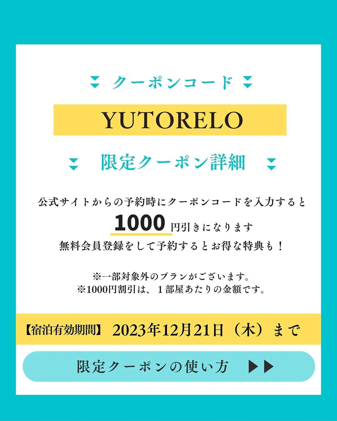 ゆとりろ洞爺湖さんのインスタグラム写真 - (ゆとりろ洞爺湖Instagram)「＜インスタグラム限定クーポン配布中＞  いつもご覧いただいているフォロワー様に感謝の気持ちを込めまして、リロホテルズ＆リゾーツで使える【1000円OFFクーポン】をプレゼント！ ※夕朝食付プラン限定 ＿＿＿＿＿＿＿＿＿＿＿＿＿＿  クーポンコード【YUTORELO】 無料会員登録をして予約すると、お得な特典も！  宿泊有効期間：2023年12月21日（木）まで ＿＿＿＿＿＿＿＿＿＿＿＿＿＿   プロフィールURLにある公式サイトからご予約ください！ ※詳しい予約方法は投稿をご覧ください。  とってもお得な限定クーポンになりますので、是非ご活用くださいね！ 後で見返すために保存がおすすめ！     #リロホテルズリゾーツ #クーポン #クーポンコード #旅割 #割引クーポン #旅行好きな人と繋がりたい」8月17日 21時00分 - yutorelotoyako