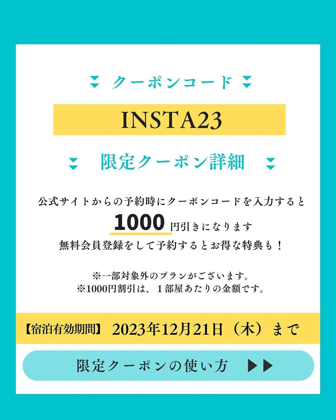 メルヴェール箱根強羅【公式】さんのインスタグラム写真 - (メルヴェール箱根強羅【公式】Instagram)「＜インスタグラム限定クーポン配布中＞  いつもご覧いただいているフォロワー様に感謝の気持ちを込めまして、リロホテルズ＆リゾーツで使える【1000円OFFクーポン】をプレゼント！ ※夕朝食付プラン限定 ＿＿＿＿＿＿＿＿＿＿＿＿＿＿  クーポンコード【INSTA23】 無料会員登録をして予約すると、お得な特典も！  宿泊有効期間：2023年12月21日（木）まで ＿＿＿＿＿＿＿＿＿＿＿＿＿＿   プロフィールURLにある公式サイトからご予約ください！ ※詳しい予約方法は投稿をご覧ください。  とってもお得な限定クーポンになりますので、是非ご活用くださいね！ 後で見返すために保存がおすすめ！     #リロホテルズリゾーツ #クーポン #クーポンコード #旅割 #割引クーポン #旅行好きな人と繋がりたい」8月17日 21時00分 - merveille_hakone_gora