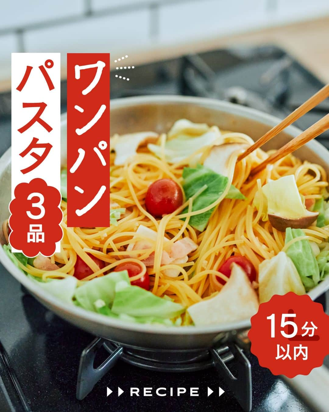 cooking_ajinomotoのインスタグラム：「作ってみたいと思ったら【🍝】の絵文字でコメントしてくださいね。 具材のアレンジアイデアもコメントで募集中です✨  フライパンひとつで作れるから、調理も後片付けも楽。 別の具材を使えば、アレンジも自在です。  ✔️フライパン1つで！キャベツとミニトマトのガーリックパスタ：⏱15分 にんにく香るオリーブオイルベースのパスタ。  ✔️フライパン1つでナポリタン：⏱15分 子どもから大人までみんな喜ぶ、懐かしパスタ。  ✔️フライパンひとつでシンプルトマトパスタ：⏱10分 トマトがある日はこれで決まり！シンプルな王道パスタ。  詳しいレシピは、スワイプして2枚目以降の画像をCHECK🔎 保存ボタンをタップして、ぜひ作ってみてくださいね。  *** たべる楽しさを、もっと 作る楽しさを、もっと 「AJINOMOTO PARK」 インスタグラムでは いつも生活の中心にある “食”を通じて毎日を明るく 楽しくするレシピを投稿しています🍳 ***  #味の素パークレシピ #ajinomotopark #味の素で新発見 #味の素KKコンソメ #味の素コンソメ  #パスタ #パスタレシピ #パスタランチ #パスタ大好き #パスタ好き #パスタグラム #スパゲッティ #スパゲッティー #麺料理 #ワンパン #ワンパンパスタ #ワンパンレシピ #フライパン料理 #フライパンひとつ #ナポリタン #トマトパスタ #ガーリックパスタ #時短レシピ #アレンジレシピ #お手軽レシピ #簡単レシピ #おうちごはん #おうちランチ  #夏レシピ #夏レシピ」