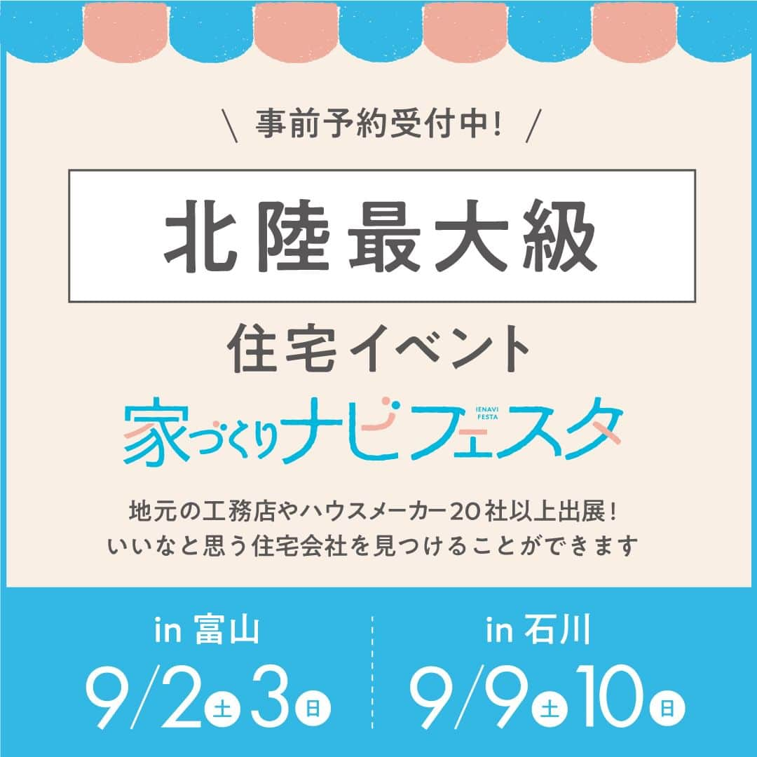 家づくりナビ ☆ 福井 富山 石川 金沢 新築 住宅 建築のインスタグラム：「【事前予約受付中🏠！】 . 地元の工務店やハウスメーカーが20社以上大集合！ 『家づくりナビフェスタ』 . 富山会場　9/2（土）・3（日） 石川会場　9/9（土）・10（日）事前予約受付中です✨ . 事前予約をしてご来場いただくと、 お金・すすめ方・住宅会社えらびのことが1冊でわかる 家づくりの本「家づくりナビ」最新号をプレゼント🎁✨ . 「家づくりナビフェスタ」では 20社以上の工務店・ハウスメーカーがあなたをお出迎え。 気軽に気になる住宅会社の方と お話ができるチャンスです！ . 豪華商品が当たるスタンプラリーをはじめ、 ワークショップやフードコーナー、スイーツプレゼントなど 楽しい企画をいっぱいご用意しています🎈 . 小さなお子さま連れでの参加も大歓迎✨ . たくさんのご来場、お待ちしております！ ーーーーーーーーーーーーーーーーーーーーーーーーー 　 事前予約をしてご来場いただくと 「家づくりナビ」最新号をプレゼント📖🎁  ▼イベントの詳細はこちらから プロフィール（@iedukurinavi） ▷festa.myhome-i.net/ishikawa  ーーーーーーーーーーーーーーーーーーーーーーーーー  #家づくりナビフェスタ #住宅イベント #家づくりセミナー #マネーセミナー #富山イベント #石川イベント #金沢イベント #家づくりナビ #家ナビ  #家づくりレポート #施工事例 #家づくり #マイホーム #注文住宅 #建売住宅 #土地探し #家 #新築 #住宅 #暮らし #一戸建て  #リビング #ダイニング #インテリア #デザイン #マイホーム #家づくりアイデア  #おしゃれな家 #工務店」