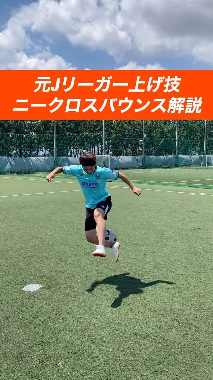 小川直毅のインスタグラム：「. 今回はリフティング上げ技『ニークロスバウンス』の解説！ Let's training! #footballskills #soccerskills  #元jリーガー #セカンドキャリア  #足技 #リフティング #解説  #サッカースクール #サッカー #リフティング  #少年サッカー #ジュニアサッカー #サカママ #サッカーチーム #クラブチーム #soccer #football #adidas #sports #川西市 #北陵 #西多田 #雲雀ヶ丘花屋敷 #fcsonho #gustare」