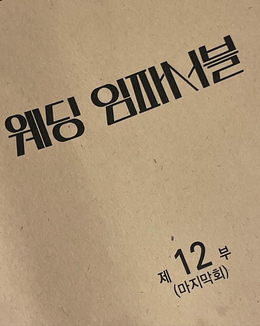 ぺ・ユンギョンさんのインスタグラム写真 - (ぺ・ユンギョンInstagram)「고생하셨습니다..❤️👰🏻‍♀️곧 만나아」8月17日 21時21分 - _yoonkyoung