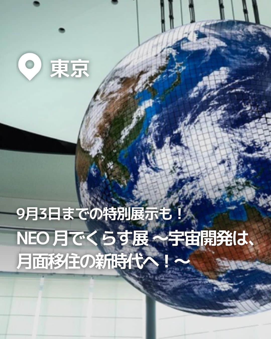 iko-yo（いこーよオフィシャル）のインスタグラム：「今回紹介したのは「9月3日までの特別展示も！NEO 月でくらす展 ～宇宙開発は、月面移住の新時代へ！～」 @ikoyo_odekakeに他の投稿も！  ーーーーーーーーーーーーーーーーーーー 【#日本科学未来館】 📍 東京都江東区 日本科学未来館は、一人ひとりが自分の可能性を思い描き、私たちのこれからを変える先端科学技術を体験しながら、多様な人々とともに「未来」をつくる国立のサイエンスミュージアムです。 小さな子どもやママも楽しめる無料キッズゾーン「“おや？”っこひろば」が大人気。未来の月面での生活を疑似体験できる新感覚の宇宙展覧会「NEO 月でくらす展 ～宇宙開発は、月面移住の新時代へ！～」は9月3日まで開催中。  ※2023年8月13日時点の情報です。最新の情報は公式HPをご確認下さい。　 ーーーーーーーーーーーーーーーーーーー おでかけ情報量は日本最大級！  子どもとお出かけ情報サイト「いこーよ」 「親子でおでかけしたい場所」をご紹介させていただいています！  お子さんとのおでかけの思い出の写真を、このアカウントをフォローの上#いこーよ #いこーよおでかけ部 をつけてぜひ投稿してください。魅力的な写真は、いこーよ公式SNSで紹介させていただきます！  募集中タグ#いこーよ　#いこーよおでかけ部 「子どもと行きたい！」と思ったら保存が便利！  プロフィールのURLから「いこーよ」のサイトに行くと、他の投稿やオトクな情報などが載っています♪  ☞ @ikoyo_odekake  #いこーよ #お出かけ #おでかけ#子連れおでかけ #お出かけスポット #子連れ #東京#東京観光#科学#月#子ども体験」