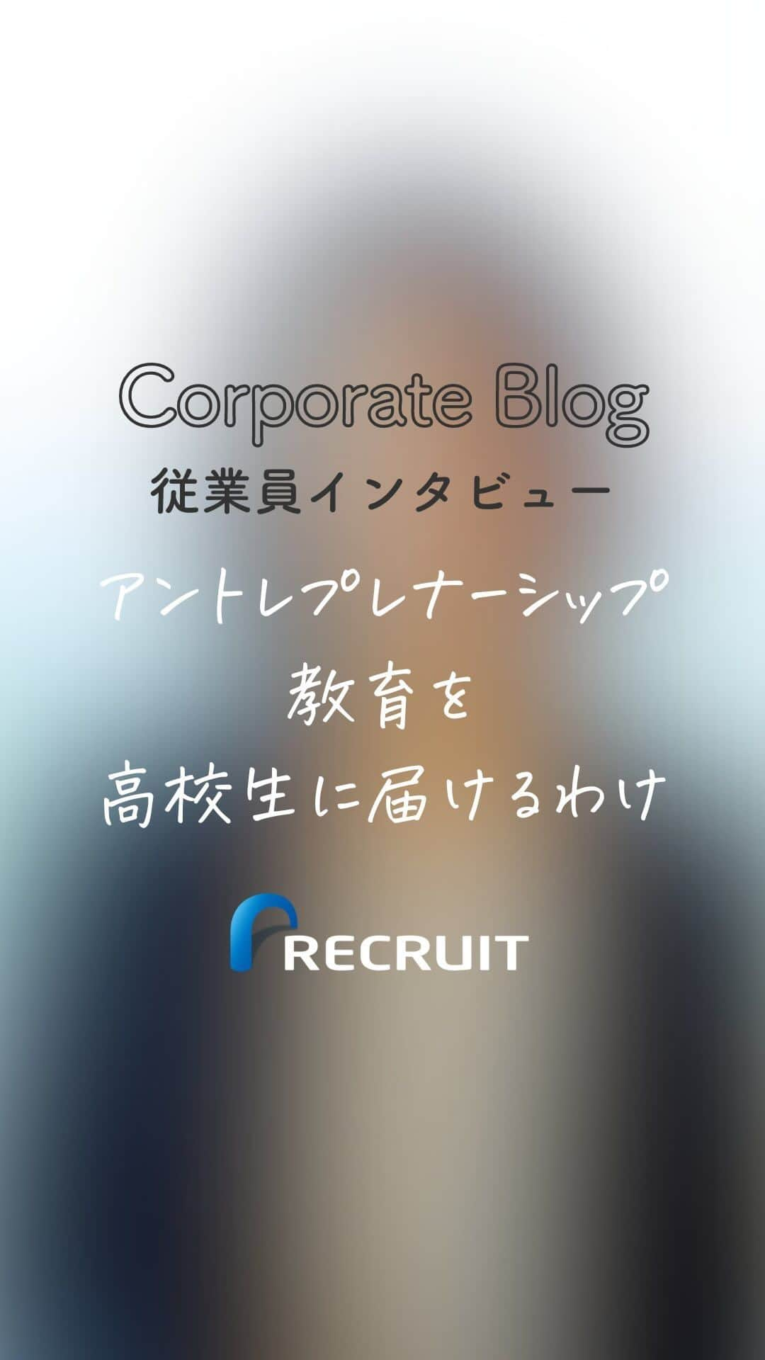 リクルートのインスタグラム：「～リクルート 従業員インタビュー～ 👉他の投稿はこちら（@recruit___official）  アントレプレナーシップ（起業家精神）の育成。これはごくひと握りの生徒に的を絞ったものではありません。  アントレプレナーシップ・プログラム リクルート『高校生Ring』を担当する浜田なつかが描く未来をお話しました。  小さな気づきがアイデアになり、 困っていた人を次々に助けてゆく。 ビジネスの醍醐味に触れた今の10代が大人になり どんな弾む出会いや機会が生まれるのだろう…  そんなワクワクする未来を空想しつつ リクルートから、高校生の皆さんへ お届けしてまいります。  https://www.recruit.co.jp/blog/service/20221013_3624.html  ♢♢♢♢♢♢♢♢♢♢♢♢♢♢♢♢♢♢♢♢♢♢♢♢♢♢ リクルート公式アカウントでは、 明日から使える仕事のヒントや、 リクルートの仲間・従業員のインタビューを発信中！ 👉 @recruit___official ♢♢♢♢♢♢♢♢♢♢♢♢♢♢♢♢♢♢♢♢♢♢♢♢♢♢  #RECRUIT #リクルート ― #インタビュー #記事 #Z世代 #学生 #アントレプレナーシップ #起業家精神 #未来 #アイデア #自分にできること #やりたいこと #行動力 #経験 #体験 #チャレンジ #挑戦 #自分を知る #自分らしさ #教育 #教育プログラム #ビジネスプラン #新規事業 #企画 #価値 #価値観 #個性 #選択 #自分らしい生き方 #応援」