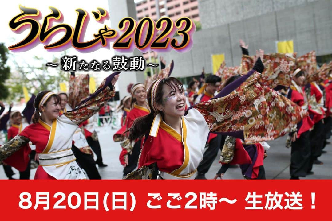 岡山放送のインスタグラム：「・ ／ 8月20日(日) ごご2時〜 うらじゃ2023の様子を生放送でお届け！👹 ＼  演舞場の様子や、お祭りの熱気など熱いおかやま魂をお届けします🤩  ぜひご覧ください！🌈  #OHK #うらじゃ」