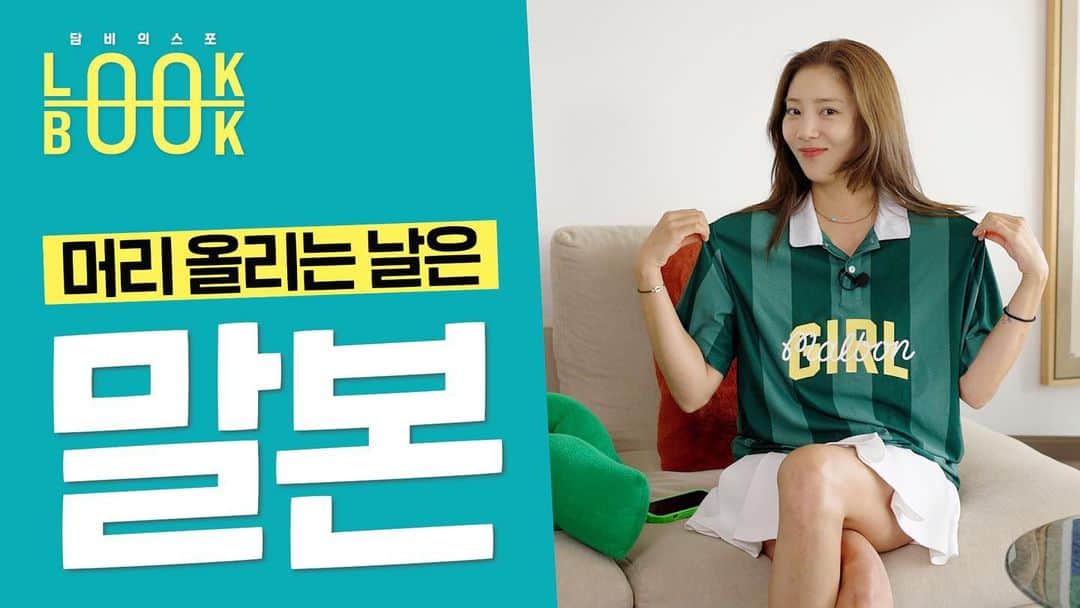 ソン・ダムビのインスタグラム：「새롭게 시작합니다🤗 담비 스포 룩 북 지금 시작해요🏌🏻‍♀️ 꼼꼼하게 입어보고 쓰담이 분들에게 재밌고 유익하게 보여드릴게요 궁금하신 것들 댓글 고고해 주세요 PS. 좋댓구알 ❤️😍」