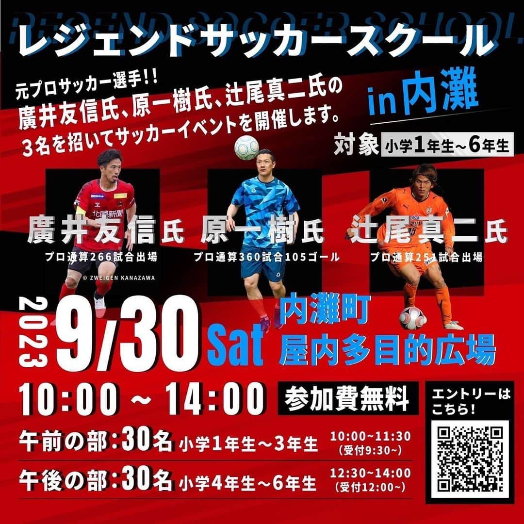 辻尾真二のインスタグラム：「イベント告知‼️  9月30日(土)にレジェンドサッカースクールin内灘を開催します⚽️  対象：小学校1〜３年　３０名   小学校４〜6年　３０名  先着無料でご参加頂けますので是非ご応募下さい🙋🏻‍♂️  ※協賛企業様も募集しておりますのでご興味ある方は是非ご連絡下さい🙏  #レジェンドサッカースクールin内灘 #サッカー教室 #廣井友信 #原一樹 #辻尾真二 #内灘町 #サッカー #soccer #株式会社succeso」