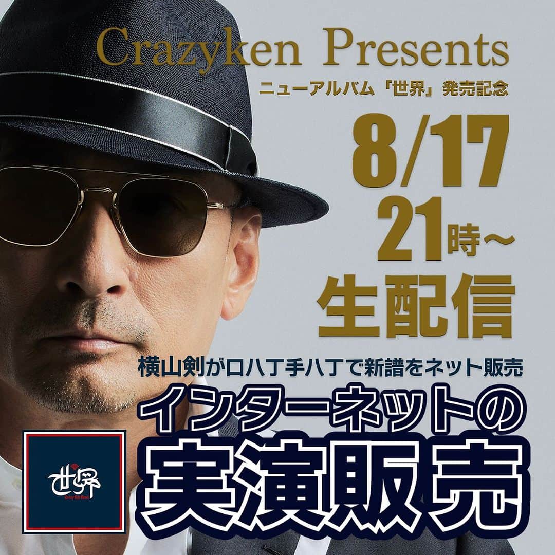 クレイジーケンバンド【公式】のインスタグラム：「本日21時より横山剣によるニューアルバム「世界」の実演販売生配信をおこないます。 ライブ配信中はYouTubeチャットおよびX（Twitter）からの皆様のコメントもお待ちしております。 X（Twitter）はハッシュタグ、#クレイジーケンバンド でコメントください。 7時間10分後にお会いしましょう。  配信はCKB公式YouTubeチャンネル https://www.youtube.com/live/eTXOjw9aHYU  #クレイジーケンバンド #横山剣 #世界 #crazykenband」