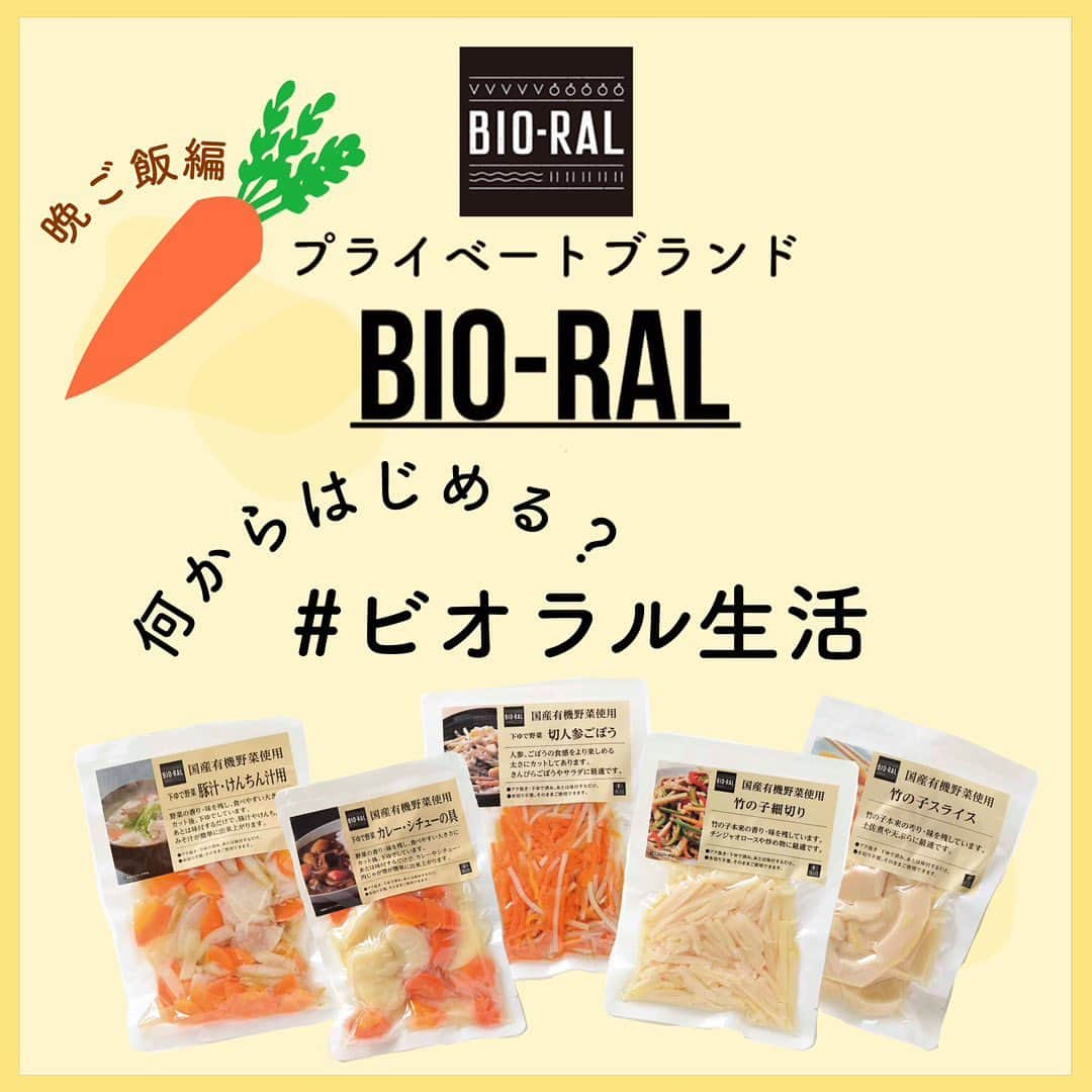 BIO-RAL靭店さんのインスタグラム写真 - (BIO-RAL靭店Instagram)「. ＼はじめませんか？ビオラル生活🌱／ -------------------------------------- みなさんが初めて買ったBIO-RAL商品は何でしたか？  「毎日の暮らしにビオラルを取り入れたいけど 何からはじめよう？」 とお悩みの方もいらっしゃるかもしれません💭  今回のテーマは「晩ごはんをチェンジ！」 時短調理の心強い味方💪 国産有機野菜を使用した 下ゆで野菜のおすすめ商品4選です👏  プライベートブランド『BIO-RAL』の商品で ビオラル生活、はじめてみませんか？ -------------------------------------- 🌱豚汁をチェンジ ビオラル靭店の人気商品！ ▶有機下ゆで野菜 豚汁・けんちん汁用 味付けするだけで簡単に豚汁やみそ汁が完成！ 皮むきの手間いらずな所が人気のポイントです✨  🌱カレー・シチューをチェンジ みんな大好きなメニュー🍛 ▶有機下ゆで野菜 カレー・シチュー用 カレー・シチュー・肉じゃが・・・家族みんなが 大好きなメニューをお手軽に♪  🌱きんぴらをチェンジ ごぼうと人参のシャキッと食感！ ▶有機下ゆで野菜 切人参ごぼう きんぴらにするも良し、サラダにするも良し！ ひと手間加えるなら、玉ねぎと合わせて かき揚げにしても美味しそう～♪  🌱竹の子をチェンジ これもおすすめです😋 ▶竹の子スライス/竹の子細切り アク抜き・下ゆで済みの竹の子！ 味付けするだけだから天ぷらや チンジャオロース、炊き込みご飯など 幅広く活躍！！✨  お客様のライフスタイルに合った ビオラル生活のお手伝いができると嬉しいです☺  ※一部取り扱いのない店舗がございます。 ※数に限りがございます。品切れの際はご了承ください。 ※画像はすべてイメージです。 --------------------------------------  皆様の気になる商品・初めて買ったBIO-RAL商品はなんですか？ ビオラルで「これ買いました！」「はじめてみました！」など @bioral_westのタグをつけて教えてくださいね🍀  ------------------------------------ #bioral #ビオラル #ライフ#ライフコーポレーション#晩ごはん#夕食#食材#国産#有機#下茹で野菜#下処理#下処理が大変#下ごしらえ#にんじん#じゃがいも#ごぼう#玉ねぎ#味噌汁#豚汁#カレー#シチュー#肉じゃが#きんぴら#たけのこ#時短料理#ビオラル生活 #life#organic#biorallife」8月18日 17時00分 - bioral_west