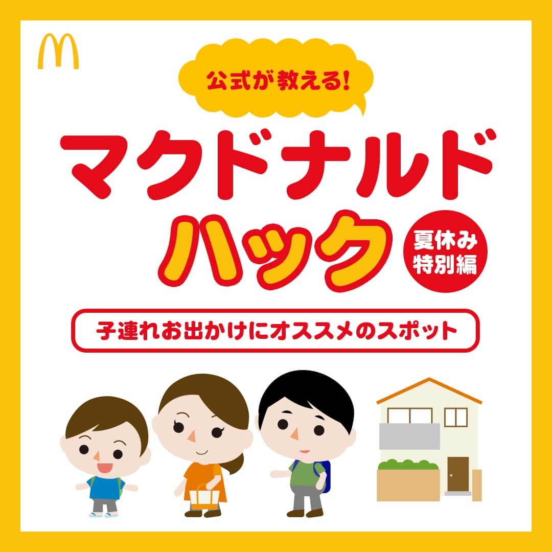 日本マクドナルド公式アカウントです。のインスタグラム：「いいアイデアかも‼️と思った皆さんは❤️ 後で読み返したい皆さんは🔖でお気に入り登録を💫  夏休みもあともう少し💨 ママ・パパの皆さんは、お子さんとの夏休みどうお過ごしですか？  最後まで満喫したいけれど、お出かけ先のアイデアがそろそろ足りないかも…💦という人も増えてきている気がしたので、今日はマクドナルドハック特別編！  夏休みのお出かけ先にピッタリな、スペシャルなマクドナルドの店舗をご紹介していきますよ🙌  早速スワイプしてチェック👉  歴史のある店舗から、見た目がユニークなところ、お子さんが喜びそうな場所まで！ 子どもたちと一緒に行ってみようかな🧐と思える店舗はありましたか？  紹介した店舗に行ったことがある人は、コメントにて挙手🙋で教えてください🌼  🍔🥤🍔🥤🍔🥤🍔🥤🍔🥤🍔🥤🍔🥤🍔🥤🍔🥤🍔🥤  ハッピーセットや、子育て応援情報を中心に発信中♫ 子育て世代にうれしい投稿を、お届けしていきます🙌 いまのハッピーセットは、プロフィール▶︎ハイライトからチェック👀  🍔🥤🍔🥤🍔🥤🍔🥤🍔🥤🍔🥤🍔🥤🍔🥤🍔🥤🍔🥤  #マクドナルド #マック #マクド #ハッピーセット #子育てママ #子育てパパ #ママの味方 #パパの味方 #育児日記 #育児の悩み #子育て #育児あるある #子育てあるある #ハッピーセット子育てグラム」