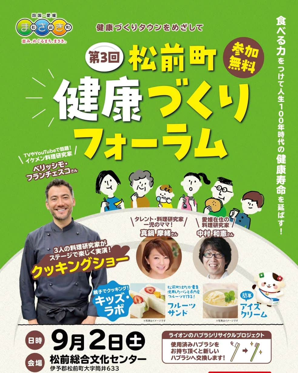 真鍋摩緒のインスタグラム：「【9/2(日)愛媛県は松前町にて食イベントに出演するよーーー！🥳🍳】 そんなこんなで食育ネタラッシュ🤣ｗｗ  南海放送さんよりご依頼いただき 来る9月２日（日）9:30～16:00 愛媛県伊予郡松前町の 松前総合文化センターにて開催される 「第3回 松前町健康づくりフォーラム」に 出演してきまーす！🐈✨  久々のリアル食イベントだーい！！😍 しかも愛媛県だーーい！！😍  私は1部 9:30～12:00 のステージイベントで イタリアンの超人気愛され料理研究家 ベリッシモ・フランチェスコさんと  愛媛県では絶大な人気を誇る 中村和憲先生とご一緒し  松前町の特産品を使って クッキングショー を行いまーす！🐈✨  基本ステージMCもしなかが 自分のクッキングデモもやるっつーねｗ これぞ私のキッチンＭＣの真骨頂っす！🥳  ベリッシモさんとは 2014年（9年前！）にイオンイタリア🇮🇹フェアで キッチンステージご一緒して以来かなー！😆 ※あ、この肩抱かれた写真は初対面での記念撮影ね🤣  フード業界でのご活躍はもちろん 世界くらべてみたら★や 最近は映画にもご出演されていて またご一緒できるのが楽しみ！😊  それから2部は13:00～14:15に 中村和憲＆真鍋摩緒の食育トークショー と題して「いただきます、ごちそうさまの意味って？」をお話させていただきます！😊  ステージは450名まで参加できるみたいでね！🤣 さすが総合文化センター！  もちろん松前町にお住まいの方優先ですが 参加費無料で、松前町外の方でも参加可能！ とのことなので  是非、来れる人は 遊びに来てーーー！！！😍😍  こぼれ話としては クラファンの統括リーダーやりながら レシピ考案するのって、 使う脳みそ全然違うから 私の担当って 「忙しいママにお勧め！朝の3分スピードレシピ」 と時短簡単系なのに、今回超絞り出した🤣ｗｗｗ  お一人参加も、親子参加もオッケーなので四国メンバー待ってるよーん！！🐈♥」