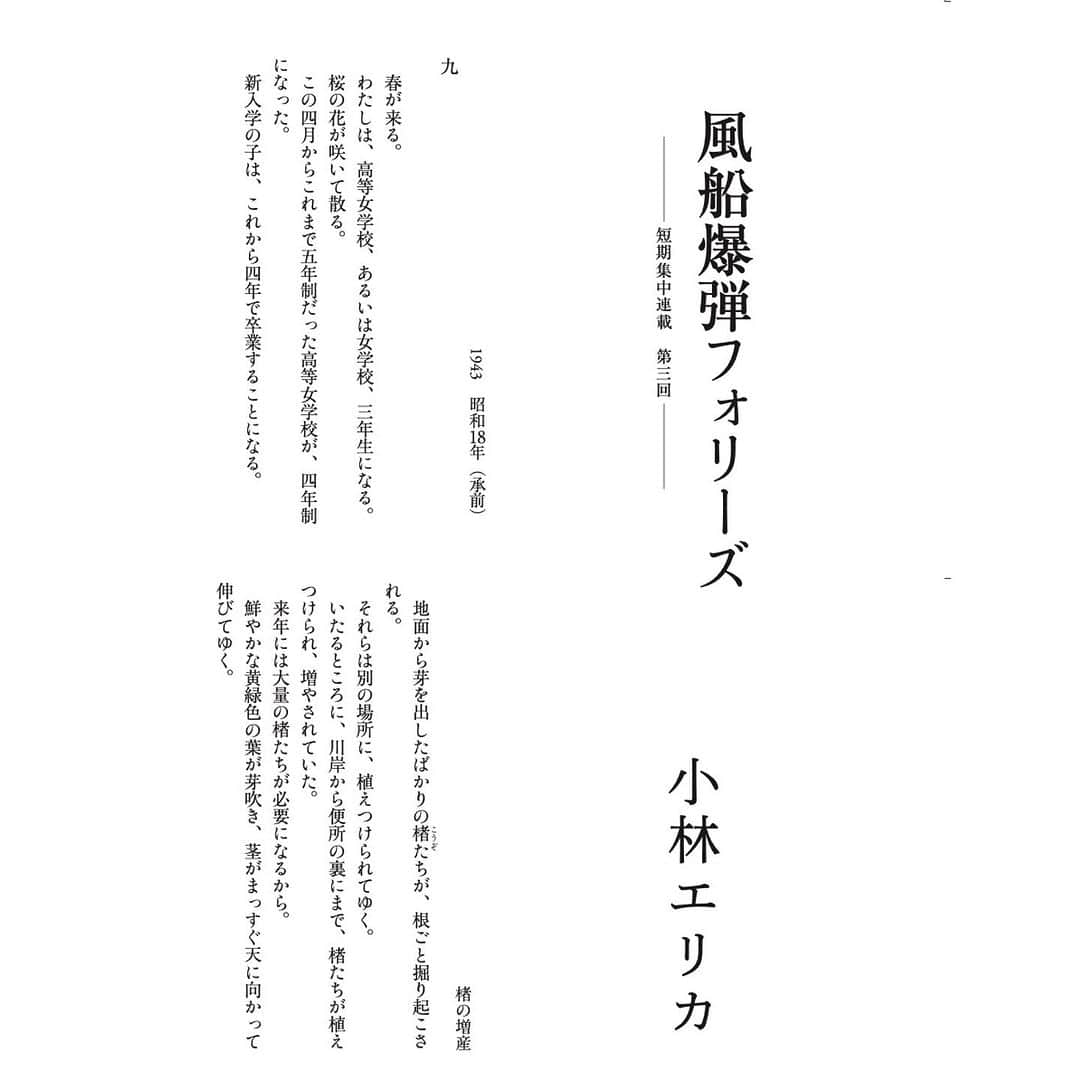 小林エリカさんのインスタグラム写真 - (小林エリカInstagram)「「文學界9月号」 @bungakukai  短期集中連載小林エリカ「風船爆弾フォリーズ」第三回掲載中です。 この街に、いよいよ空襲がやってきて…. 電子でもお読みいただけるようになりました！  #風船爆弾フォリーズ　#小林エリカ」8月17日 15時35分 - erikakobayashiek