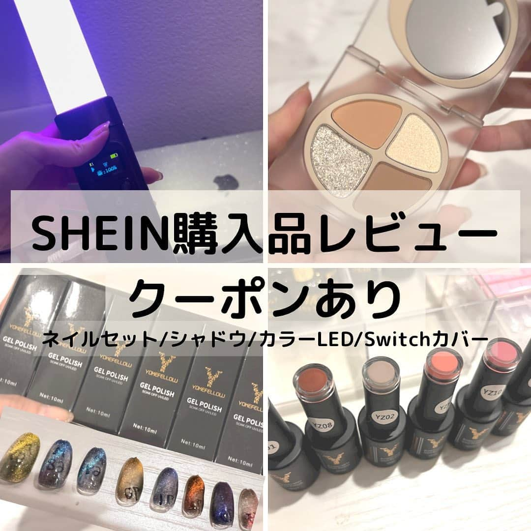 一瀬優美さんのインスタグラム写真 - (一瀬優美Instagram)「今月のSHEIN購入品レビュー！ クーポンコード【yuumii】 9/30までお買い上げ金額1～5,999円までは15%OFF、6000円以上は20%OFFになるよ！  1枚目  カラーLED	18925224	 色んな色に変えられるので撮影などに良い！カバーもついてたから持ち運びも安心😊  2枚目 JOOCYEE ミニクワッドアイシャドウ#F02	17783075	 イエベなのでシャンパンカラーにしたけど大正解！ラメのキラキラが大きくて目が大きく見える#s YOKEFELLOW 10ML 19571384	 スキンカラーがどれも  4枚目 8 カラー ダメージ ダイヤモンド 18256308 マグネットネイルセット💅良く動いた！青系が多かったよ〜ベースは暗めがおすすめかも！  5枚目 クリア Nintendo Switch 防塵カバー	13022833	 Switchホコリが溜まりやすくて掃除大変だったのでカバーゲット♡まじおすすめ！  @shein_japan @sheinofficial  #sheinforall #shein購入品 #shein #sheinレビュー #sheinクーポン #sheinネイル #shein小物 #sheinおすすめ」8月17日 15時55分 - yuumi_ichinose