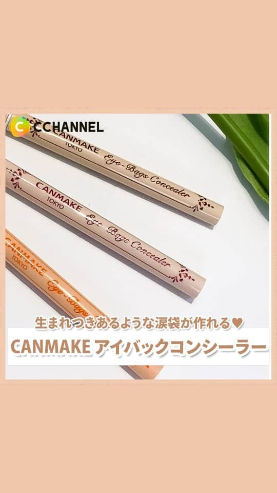 C CHANNEL-Beautyのインスタグラム：「え？涙袋書いてませんけど！！(￣ー￣）  生まれつきあるような涙袋が作れちゃう…✨  ■紹介コスメ CANMAKE アイバックコンシーラー 715円(税込)/編集部調べ  [01]イエローベージュ [02]ピンクベージュ [03]ピーチオレンジ  #CANMAKE#涙袋#涙袋メイク#スクールメイク#プチプラコスメ#コスメ#コスメレビュー#プチプラ #prじゃないやつ#パーソナルカラー#イエベ#ブルベ#涙袋コスメ#アイメイク#アイメイク方法#アイメイクプロセス#コスメマニア#コスメ紹介#コスメ好き#コスメ情報#コスメ大好き#cchanメイク」