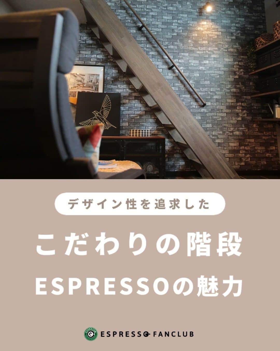 ESPRESSOさんのインスタグラム写真 - (ESPRESSOInstagram)「【ESPRESSO×階段】  他の投稿はこちら → @espresso.fanclub  投稿をご覧いただきありがとうございます😊  今回はESPRESSOのこだわりの階段をご紹介。  ESPRESSO 1階の階段はストリップ階段となっており、  部屋全体に光を入れやすくすることで、明るさを演出できるデザインです。  開放感が溢れる天井高3ｍ超えのESPRESSOのリビングと相性が抜群です。  ESPRESSO 1階の手すりは頑丈に取り付けてあるので、階段の上り下りは安心してご利用いただけますので、ご安心を。  ESPRESSO 2階の階段は、両サイドに壁があり、1階と比べて安心感があるとの意見が多く、  入居者様に大変人気です。  ロフトから1階へ下りるときの眺めは、ニューヨーク・ブルックリンをイメージしたレンガタイルの壁面があり、  何とも味わい深いですよね。まるで、オトナの秘密基地のような雰囲気があって、心惹かれてしまいます。  間接照明もプラスすると、こじんまりとした雰囲気が増して、より落ち着いた空間にできますよ！  ＿＿＿＿＿＿＿＿＿＿＿＿＿＿＿＿＿＿＿  ESPRESSOのオリジナルグッズはこちら 　👉@espresso_fanclub_onlineshop ＿＿＿＿＿＿＿＿＿＿＿＿＿＿＿＿＿＿＿  感想や質問など、コメント・DM・メンションで頂けたらとても嬉しいです！  お気軽にお願いします！ よかったらフォローもしてください😊  #お家でインスタ映え #ESPRESSO ・ ・ ・ #ブルックリンスタイル #ブルックリンスタイルインテリア #ブルックリンスタイルの家 #カフェスタイルの家 #カフェのような家 #カフェのような #カフェのような空間 #カフェみたい #カフェみたいな暮らし #カフェみたいな家 #デザイナーズ賃貸  #階段手すり  #階段デザイン  #ストリップ階段  #おしゃれな階段」8月17日 16時48分 - espresso.fanclub