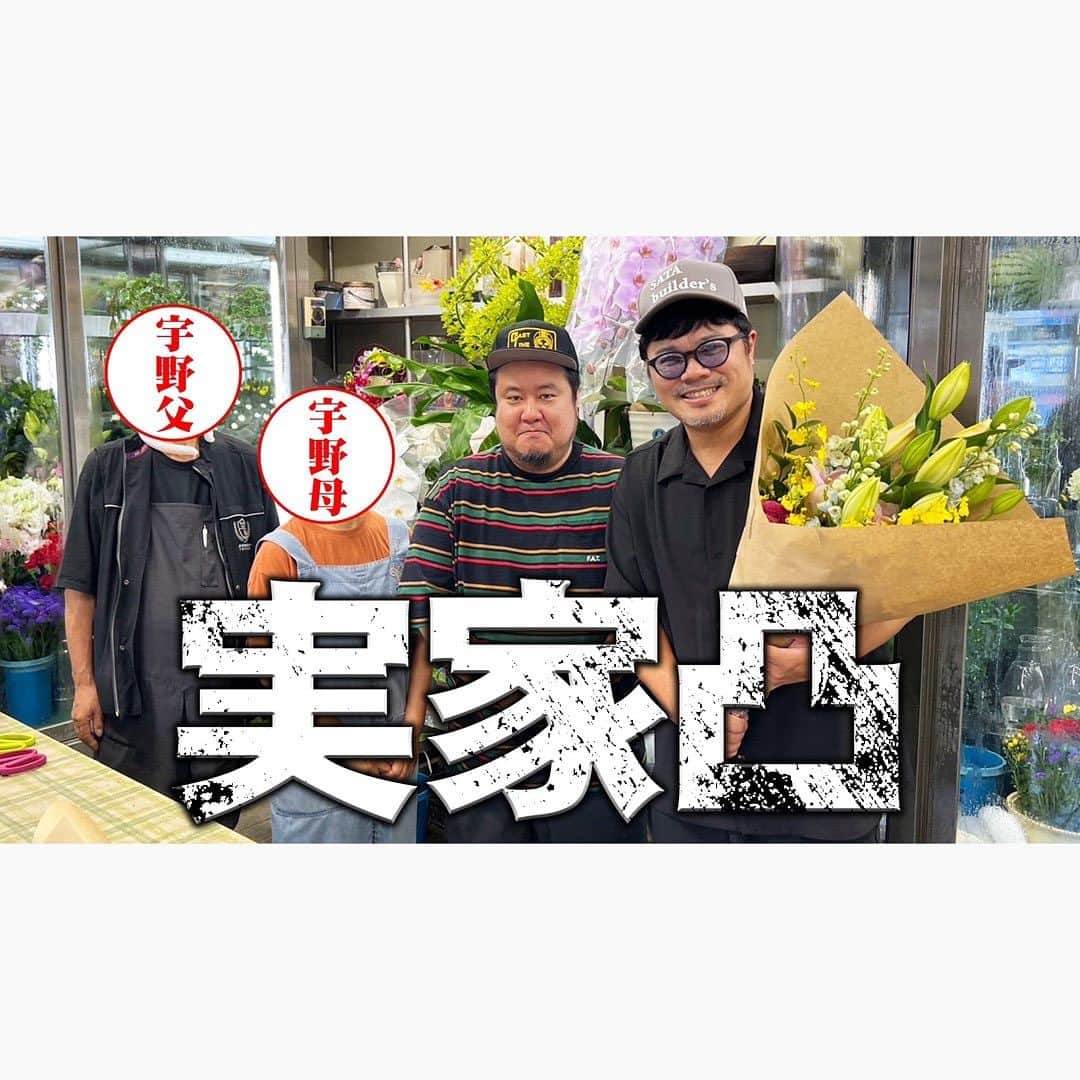 佐田正樹のインスタグラム：「【宇野生花店】お父さんお母さん、お世話になっております。  YouTube動画、本日18時アップします‼︎ 見らんとくらさるーぜ!!  #総長系YouTuber  #SATAbuilders #作田 #作田晴男 #佐田ビルダーズ」
