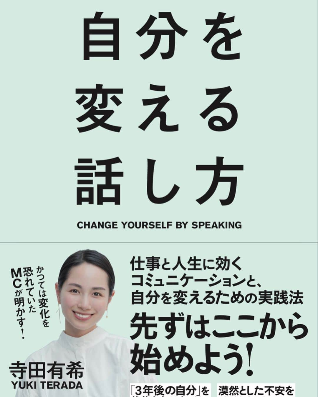 寺田有希のインスタグラム：「✨🙏お知らせ🙏✨ 私、寺田有希…… なんと……  2冊目の書籍を 発売させていただけることになりました🥺🥺  📣『9月15日』発売開始予定！  本日より、 Amazon、楽天、全国書店にて予約開始です！  何卒、よろしくお願いします🥺🥺  ＊＊＊＊＊  変わりたいけど変われない… そう感じていた私に "変化のきっかけ"をくれたのが 「話し方」でした  ＊＊＊＊＊＊  MCという仕事に出会ったこと。 「話し方」について真剣に考えたこと。 これこそが、「自分を変える」ことができたきっかけでした。  いい話し方を身につけることで、 人生は豊かになる。  「今のままではダメ」とわかっている。 「何かしなきゃいけない」こともわかっている。 だけど、何もできていない、、  そんな皆さまへ  この本がそっと、 寄り添えたら嬉しいです🙏✨  ＊＊＊＊＊  Amazon／自分を変える話し方 https://www.amazon.co.jp/dp/4295408816/  楽天ブックス／自分を変える話し方 https://books.rakuten.co.jp/rb/17571275/  #自分を変える話し方 #ビジネス書 #書籍 #ベンチャー女優 #フリーランス #フリーランス女子 #寺田有希 #teradayuki」