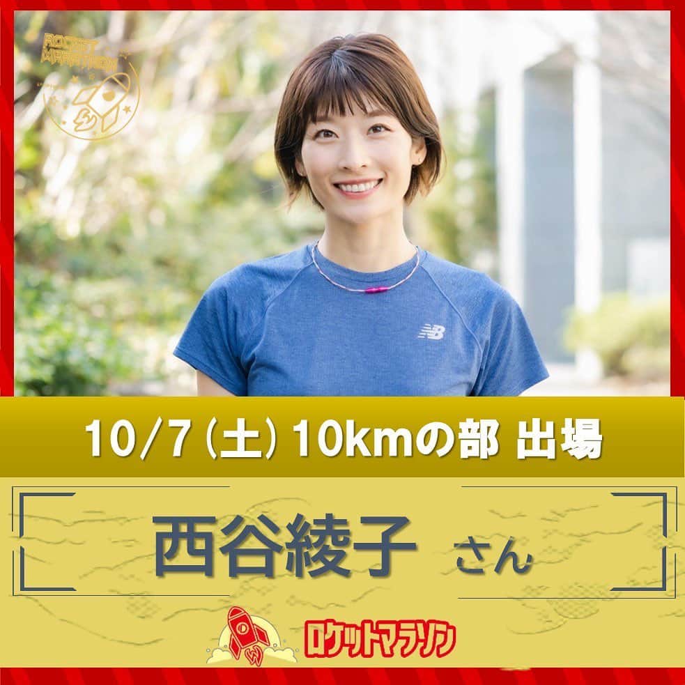 西谷綾子のインスタグラム：「🏃‍♀️ 【嬉しいうれしいお知らせ】 ロケットマラソン🚀 ゲストランナーとして 10kmの部に出場します！🥰🔥 今シーズン初レース🏃‍♀️記録狙いで走ります😆  皆さんも一緒に参加しませんか？？😊  魅力が沢山詰まった大会🥹👏 ・フラットなコースでタイムが出やすい！ タイムを狙うのも良し！のんびりファンランでも良し！  ・心強いペースメーカー フル、30km、ハーフ全6種類のペースを設定！  ・ゆとりある制限時間！ 初心者の方も安心して参加出来ます☺︎  ・全部門1kmごとの距離表示を設置 細かくペースがチェックできるため 自己ベストの更新や、目標タイム達成に近づきます！  ・大会コンシェルジュが居て安心！ はじめての会場は、不安や心配になることがありますが、 会場で皆さんをサポートしてくださいます！  ・充実の6カテゴリー！ フル・30km・ハーフ・10㎞・5km・2kmファミリーラン 土曜日と日曜日の両日エントリーも可能！  会場で皆様とお会いできること 今からすごく楽しみです🥰 気軽に声をかけてください🩷  #ロケットマラソン #魅力溢れた大会 #10km記録狙いで頑張ります☺︎」