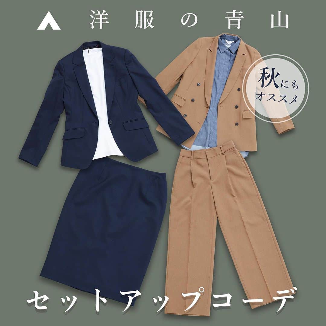 洋服の青山のインスタグラム：「. 🍁秋にもおすすめ🍁 洋服の青山セットアップコーデ🌝  セットアップはビジネスシーンはもちろん カジュアルシーンや単品使いなど 一着あると着回し抜群の万能アイテムです🛍️  秋シーズンも着用可能なセットアップコーデを ご紹介しますので、是非チェックしてみてください✨  01.かっちりとした見た目の 　 ネイビーのセットアップコーデ  ◆ HILTON ・1ボタンテーラードジャケット　29,590円 　( HJ235081-C )  ◆ HILTON ・タイトスカート　14,300円 　( HS235081-C )  ◆ ANCHOR WOMAN PERSON‘S ・Vネックタックブラウス　4,290円 　( APBL23204-10 )  02.秋の定番キャメルのセットアップコーデ  ◆ ANCHOR WOMAN PERSON‘S ・6ボタンダブルジャケット　18,700円 　( AJ235025-D )  ◆ ANCHOR WOMAN PERSON‘S ・ワンタックセミワイドパンツ　9,900円 　( AP235025-D )  ◆ ANCHOR WOMAN ・レギュラーカラーハオリシャツ　5,390円 　( WBL23111-22 )  ------------------------------------------  洋服の青山【@aoyama_ladies】では 「自分らしく働く美しさ」をテーマに 新しいビジネススタイルをご紹介しております✨  商品のご購入は画像内の 商品タグをご覧ください👀♡  ご紹介商品は、一部店舗でのみ 取扱いの場合もございます。 詳細についてはお近くの店舗 もしくはコメント・DMにて お気軽にお問い合わせください💌  ------------------------------------------  #洋服の青山 #遊べる選べるシゴト服 #ビジネスカジュアル #ビジネスコーデ #ビジネススタイル #ビジネスファッション #OLコーデ #キャリアウーマン #お仕事コーデ #通勤コーデ #通勤ファッション #通勤スタイル #大人女子コーデ #大人コーデ #パンツコーデ #スカートコーデ #きれいめファッション #秋コーデ #ビジカジコーデ #セットアップコーデ #セットアップ #ジャケット #パンツ #スカート #万能アイテム」