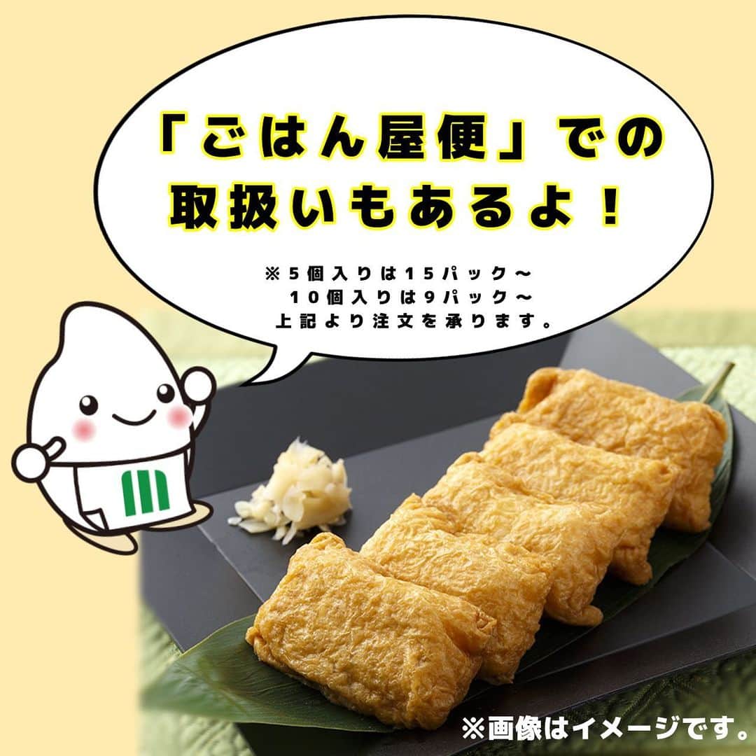 ミツハシくん-Mitsuhashi Rice-さんのインスタグラム写真 - (ミツハシくん-Mitsuhashi Rice-Instagram)「毎月17日はいなりの日✨  日本の食文化の中で 多くの人に親しまれているいなり寿司😋 ミツハシライスでもいなりを扱っているよ🙌  今回は「ごはん屋便」での取扱いをご紹介📢  ごはん屋便とは…？ 大量のあたたかごはんを希望に応じて宅配する 東京・埼玉・千葉・神奈川のエリア限定の デリバリーサービスの事だよ❗️  ごはんの他にも おにぎり、いなり、巻物…… 加工品も取り扱いしているよ！ ※商品毎に最低注文数が異なります。  イベントやお祭り等で大量のご飯が必要！ でも、どうやって炊飯する？運搬は？などなど… 準備が大変！😭 そんな時に「ごはん屋便」を利用してみてね❣️  【ごはん屋便】 https://www.gohanyabin.com/  . #ミツハシライス  #企業キャラクター  #ミツハシくん   #17日 #いなりの日  #いなり寿司 #いなり   #ごはん屋便  #イベント #お祭り   #米 #ご飯 #ごはん #rice」8月17日 17時15分 - 3284rice