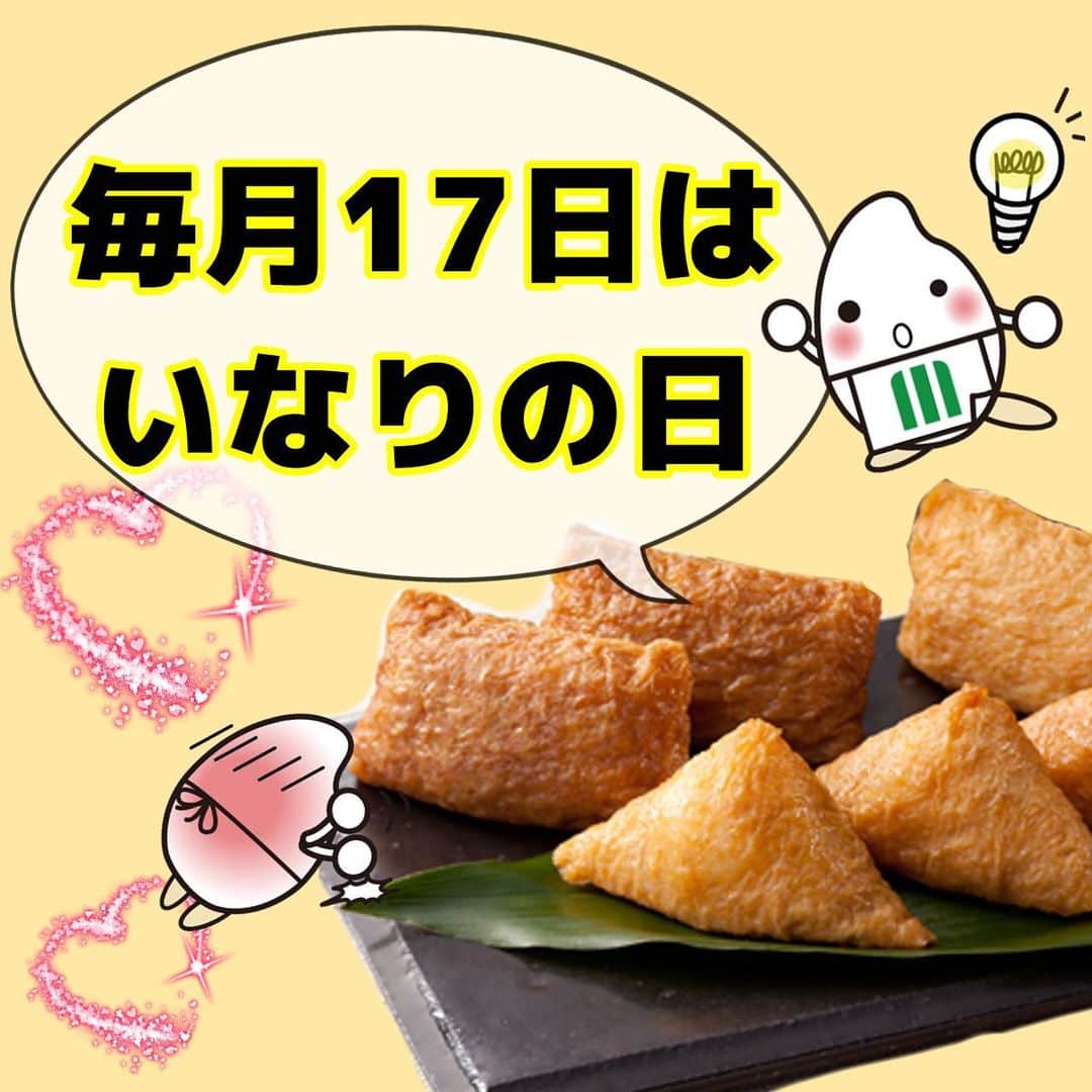 ミツハシくん-Mitsuhashi Rice-のインスタグラム：「毎月17日はいなりの日✨  日本の食文化の中で 多くの人に親しまれているいなり寿司😋 ミツハシライスでもいなりを扱っているよ🙌  今回は「ごはん屋便」での取扱いをご紹介📢  ごはん屋便とは…？ 大量のあたたかごはんを希望に応じて宅配する 東京・埼玉・千葉・神奈川のエリア限定の デリバリーサービスの事だよ❗️  ごはんの他にも おにぎり、いなり、巻物…… 加工品も取り扱いしているよ！ ※商品毎に最低注文数が異なります。  イベントやお祭り等で大量のご飯が必要！ でも、どうやって炊飯する？運搬は？などなど… 準備が大変！😭 そんな時に「ごはん屋便」を利用してみてね❣️  【ごはん屋便】 https://www.gohanyabin.com/  . #ミツハシライス  #企業キャラクター  #ミツハシくん   #17日 #いなりの日  #いなり寿司 #いなり   #ごはん屋便  #イベント #お祭り   #米 #ご飯 #ごはん #rice」