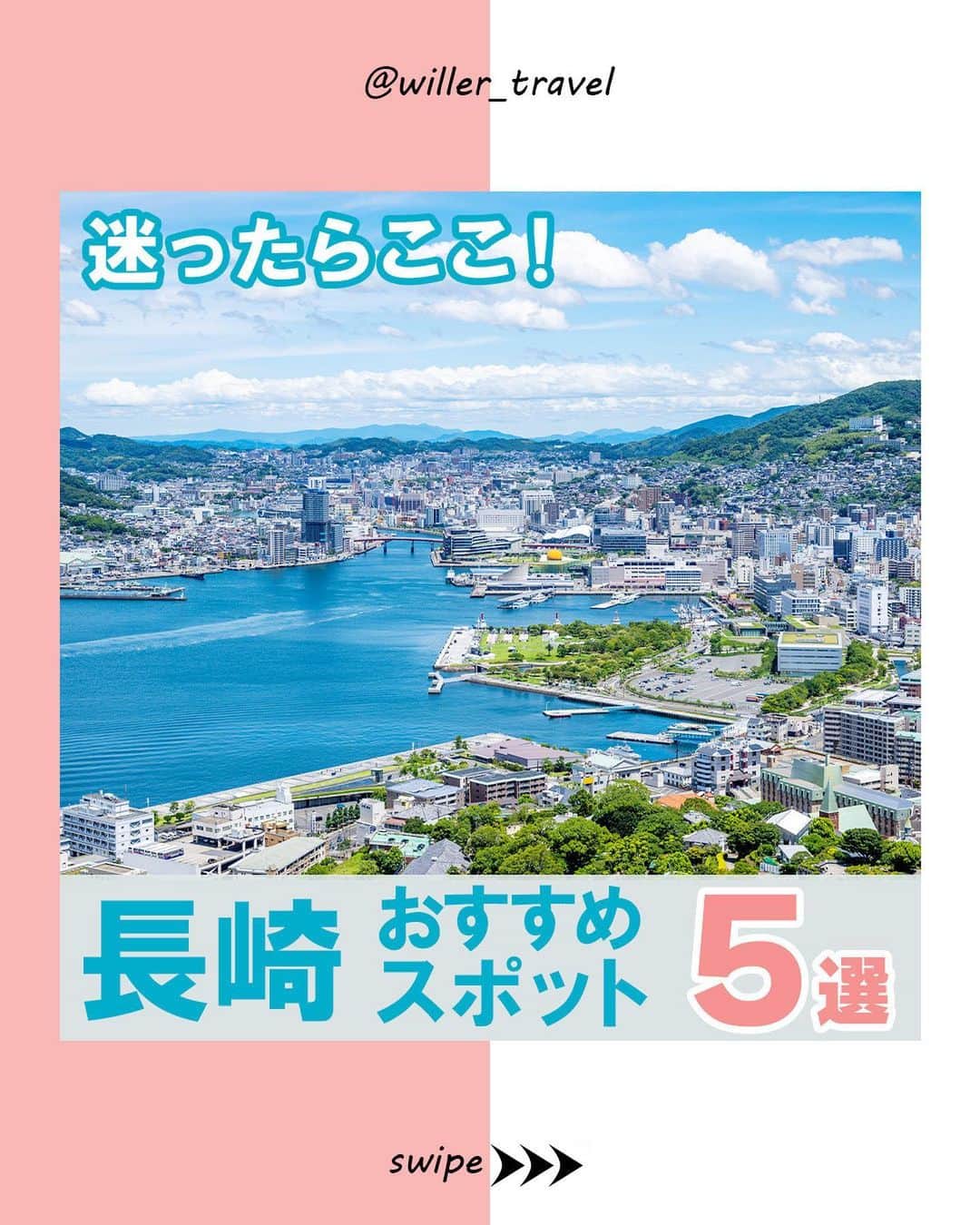 WILLER_TRAVELさんのインスタグラム写真 - (WILLER_TRAVELInstagram)「【迷ったらここ！長崎のおすすめスポット5選】 #大三東駅 #フルーツバス停 #グラバー園 #稲佐山展望台 #長崎中華街  本日は長崎のおすすめスポットをご紹介✨️  かの有名なテーマパーク「ハウステンボス」はみなさんご存知かとは思いますが、 その他にも魅力的な場所がたくさん😍 その中から厳選した5か所ご紹介！  異国感たっぷりな場所が多く、 非日常の世界を体験できます✨️ あなたもきっと思わず写真を撮りたくなってしまうはず…！🥹  ぜひ、ゆったりと訪れてみてください🫶  ———————————— ■旅やお出かけに役立つ情報を発信中✍︎꙳⋆ 皆さんからのフォローやいいね、コメントお待ちして います！快適で楽しい旅になりますように❀ @willer_travel ■WILLER TRAVEL公式サイトをチェック♪ @willer_travel ———————————— #willer #willertravel #willerexpress #ウィラー #ウィラートラベル #ウィラーエクスプレス  #高速バス  #高速バスターミナル  #夜行バス  #夜行バスの旅  #長崎観光 #長崎グルメ #長崎県 #長崎 #長崎旅行 #旅行 #国内旅行 #非日常な風景 #島原鉄道  #日本一海に近い駅 #小長井フルーツバス停 #世界新三大夜景 #1000万ドルの夜景 #日本三大中華街」8月17日 19時00分 - willer_travel