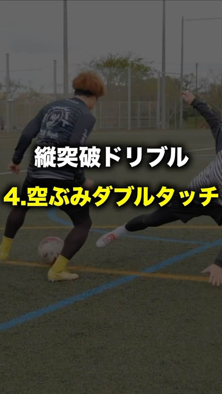 ショウヤのインスタグラム：「⚽️突破のドリブル10選✨  ⚽️4.空ぶみダブルタッチ  @regate_shochan」