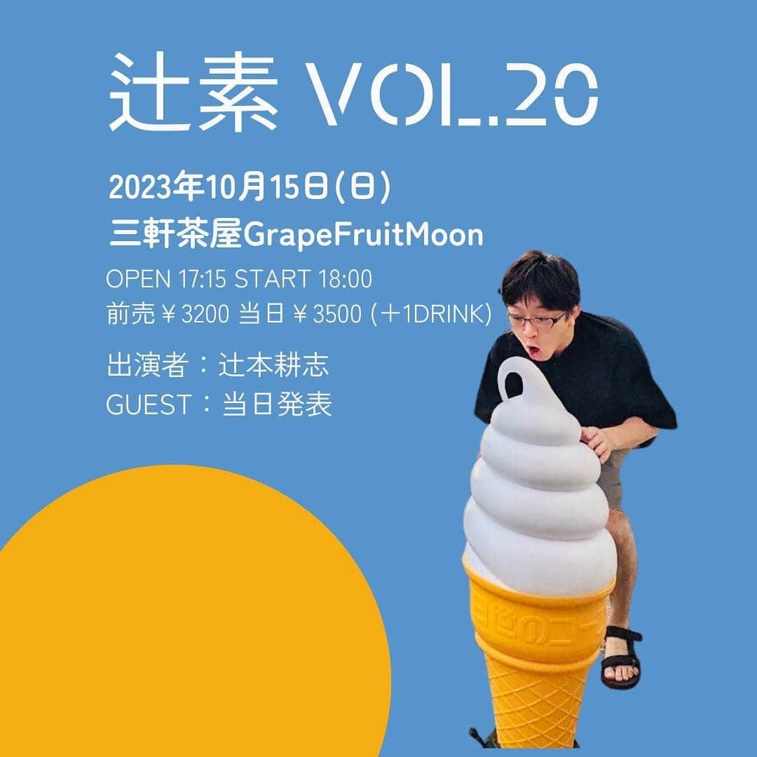 辻本耕志のインスタグラム：「トークイベント開催決定！久しぶりです。皆様、遊びに来てください。会場が変わります！宜しくお願いします。  「辻素 vol.20」  【日程】2023年10月15日(日) 【会場】三軒茶屋GrapeFruitMoon (http://grapefruit-moon.com/) 【時間】OPEN17:15/START18:00 【料金】前売￥3200 / 当日￥3500(共にDRINK別)  ※ゲストあり  【予約&チケット】 ■予約URL : https://tiget.net/events/264869 [予約受付: 8/20(日)12:00〜] 別途1ドリンク ※60名様まで 整理番号入場 / 全自由席  【ご注意】 ※お客様へのお願い 近隣は住宅街となっておりますので集合時間直前にご来店ください。 開場の10分程度前から入場整理を開始いたします。 それ以前の時間に店前に溜まる行為はご遠慮ください。  ※お支払いは入場時になりますので、事前支払い・チケット実券の送付はございません。」
