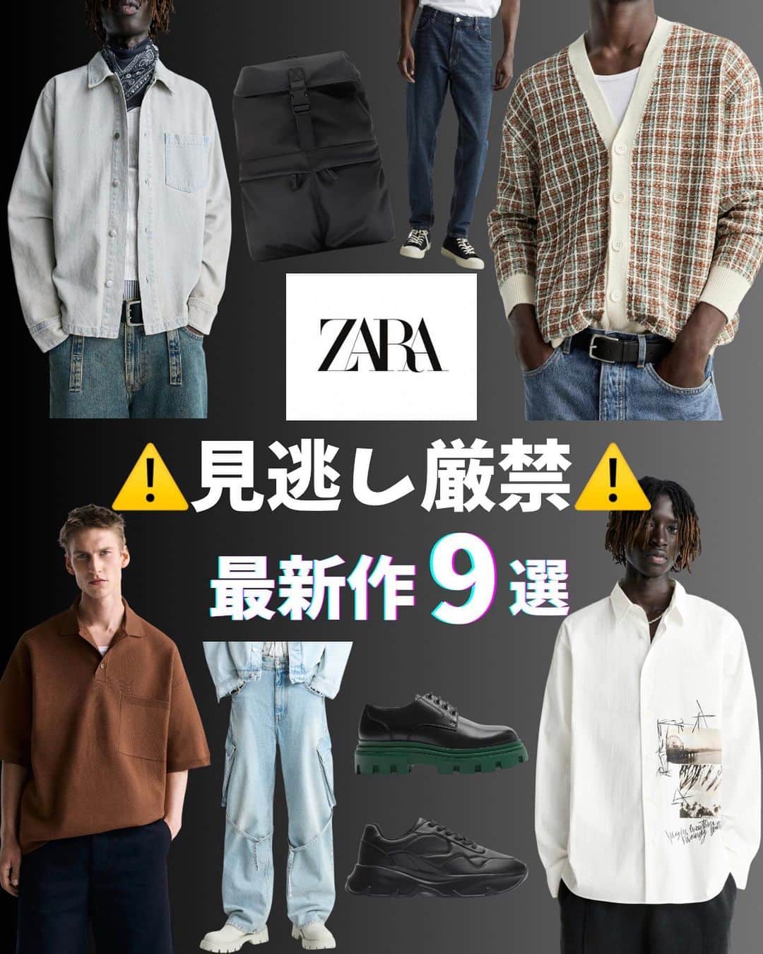 とっしーのインスタグラム：「［ ZARAの新作厳選BEST9 ㊙︎ ］ ㅤㅤ ㅤㅤ ㅤㅤ @zara の新作で気になった物を 9つご紹介☺︎💪🏻 ㅤㅤ ㅤㅤ ㅤㅤ ZARAはデザイン性も高い割に お値段もお手頃なのでかなりオススメです◎ ㅤㅤ ㅤㅤ ㅤㅤㅤㅤ ㅤㅤ  ㅤㅤ ㅤㅤ中でもカーゴデニム お洒落でかっこいいですね👀🍂 ㅤㅤ ㅤㅤ ㅤㅤ ㅤㅤ ㅤㅤ#服 #コーデ #wear #mensfashion #outfit #wearista #coordinate #ootd #ファッション #コーディネート #メンズファッション #今日のコーデ #今日の服 #clothes #时尚 #穿搭 #gu #uniqlo #zara #hm ㅤㅤ ㅤㅤ  ㅤㅤ」