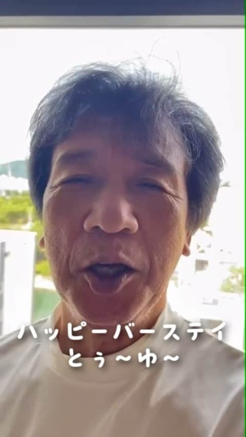 前川清のインスタグラム：「佐世保の前川さんから、 楽しいメッセージが届きました💌  何歳になっても 楽しい事があるのはステキですね✨  #前川清 #誕生日 #ハッピーバースデイ🎉  #75歳 #元気いっぱい」